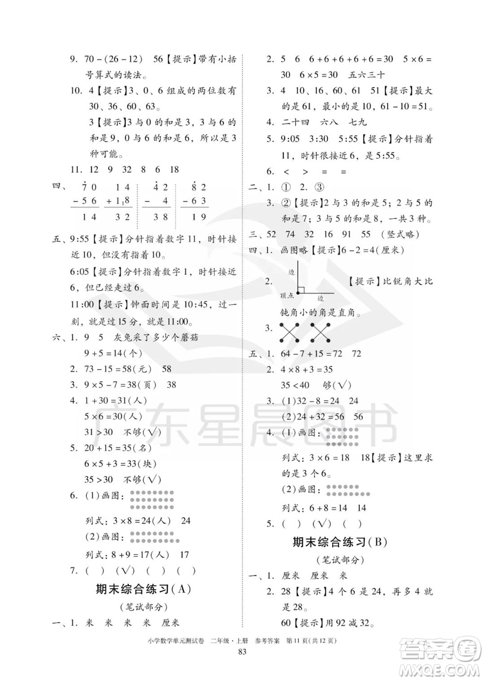 華南理工大學(xué)出版社2023年秋小學(xué)數(shù)學(xué)單元測試卷二年級上冊人教版參考答案