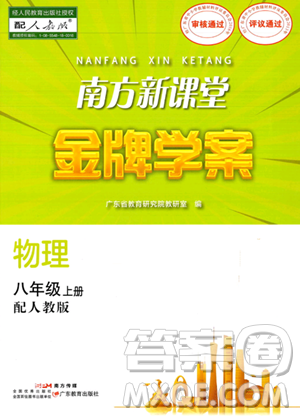 廣東教育出版社2023年秋南方新課堂金牌學(xué)案八年級(jí)物理上冊(cè)人教版答案