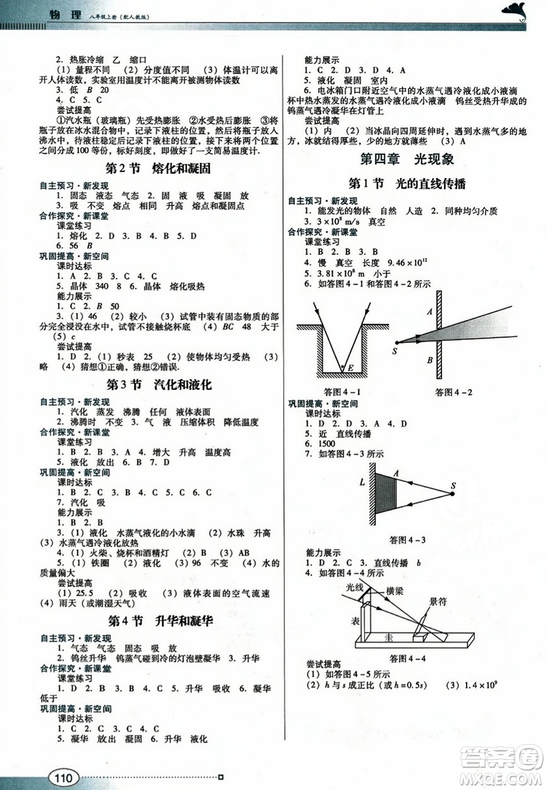 廣東教育出版社2023年秋南方新課堂金牌學(xué)案八年級(jí)物理上冊(cè)人教版答案