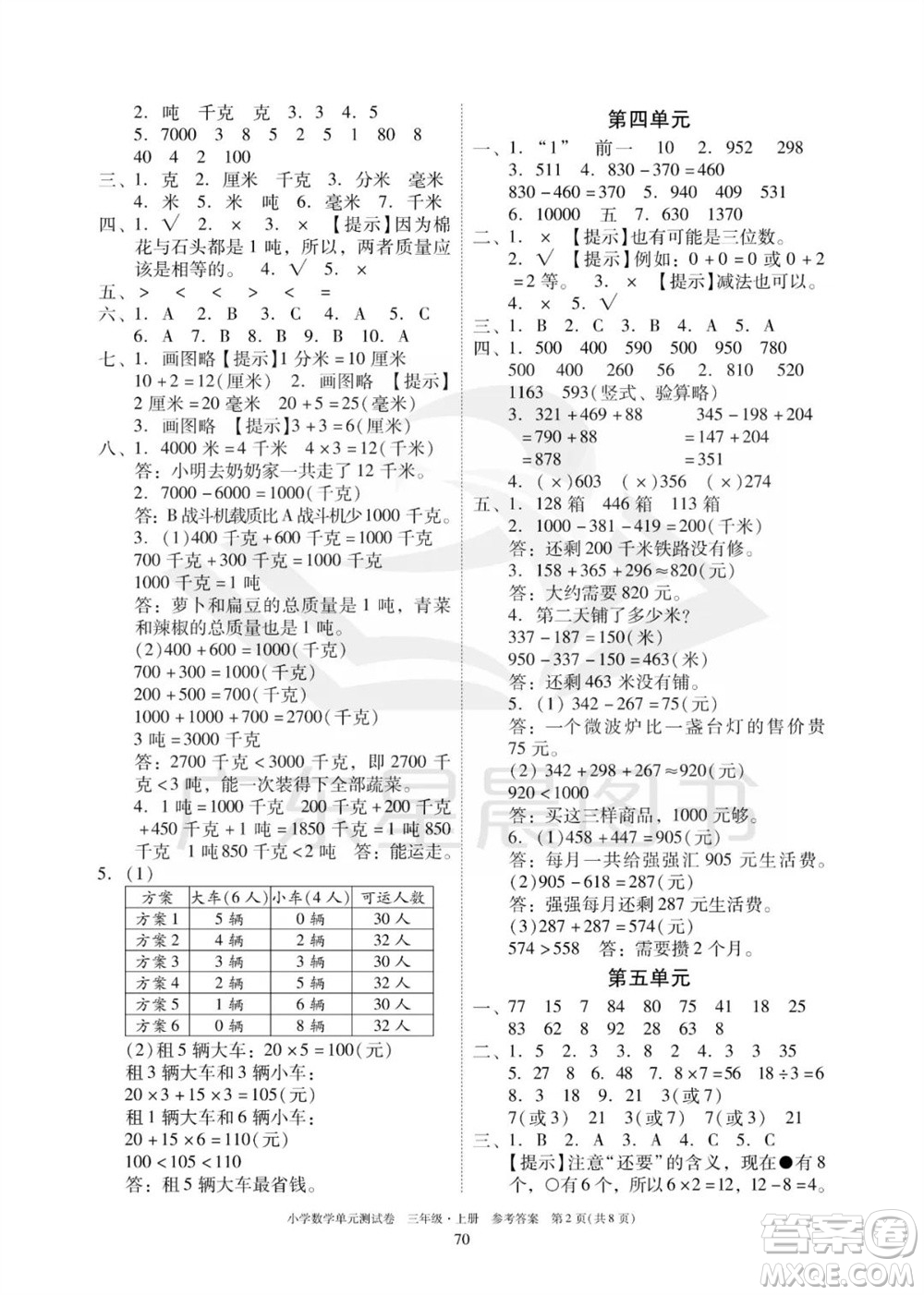 華南理工大學(xué)出版社2023年秋小學(xué)數(shù)學(xué)單元測試卷三年級上冊人教版參考答案