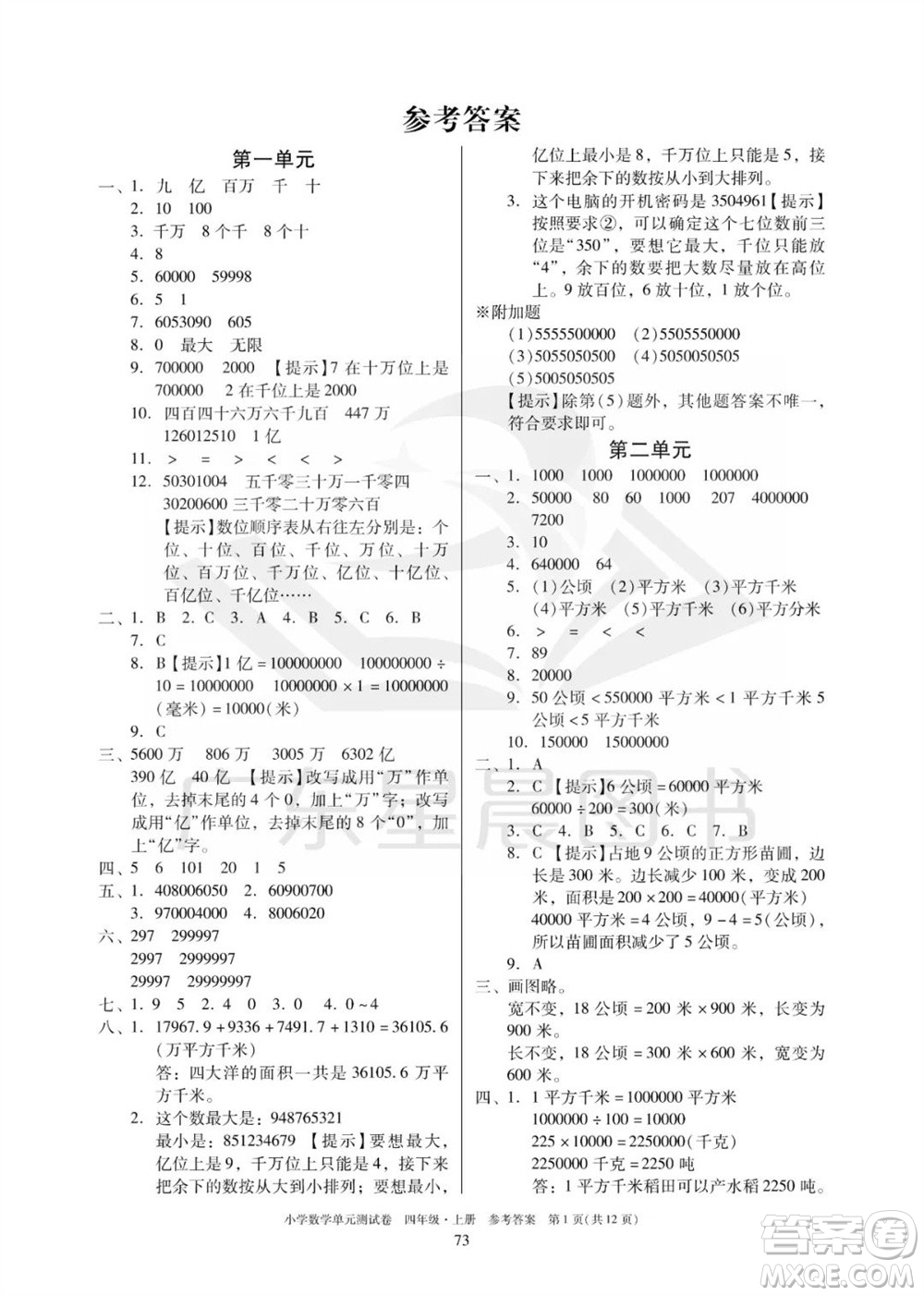 華南理工大學(xué)出版社2023年秋小學(xué)數(shù)學(xué)單元測(cè)試卷四年級(jí)上冊(cè)人教版參考答案