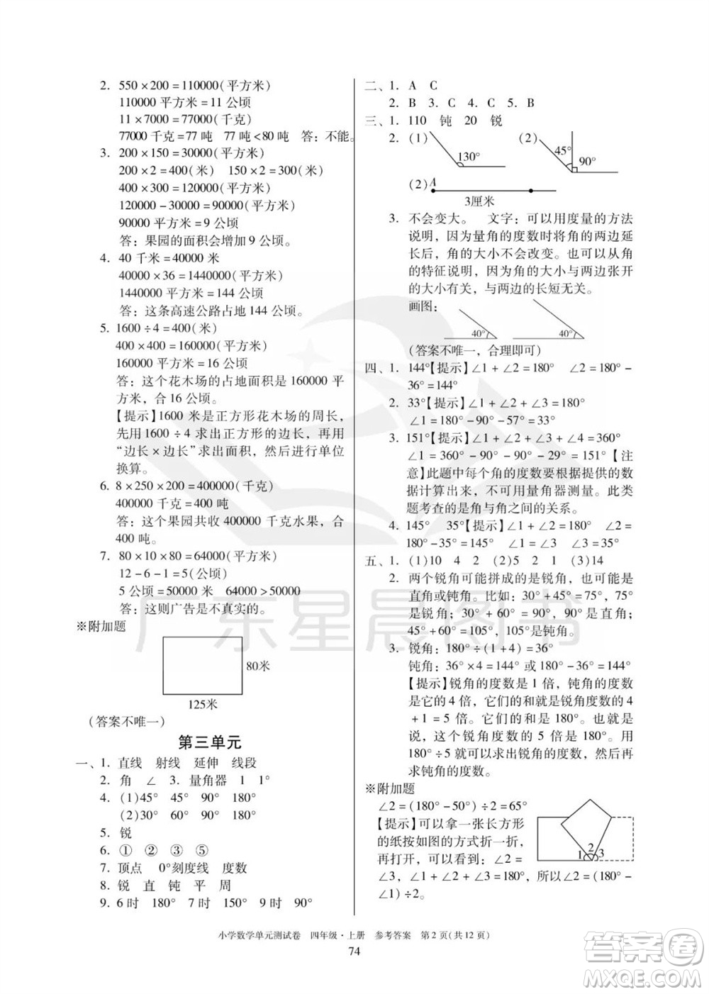 華南理工大學(xué)出版社2023年秋小學(xué)數(shù)學(xué)單元測(cè)試卷四年級(jí)上冊(cè)人教版參考答案