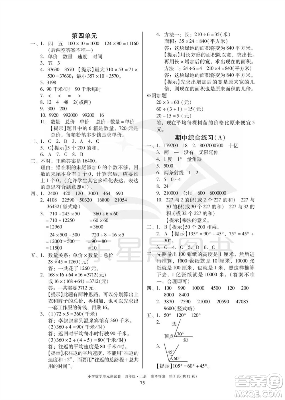 華南理工大學(xué)出版社2023年秋小學(xué)數(shù)學(xué)單元測(cè)試卷四年級(jí)上冊(cè)人教版參考答案