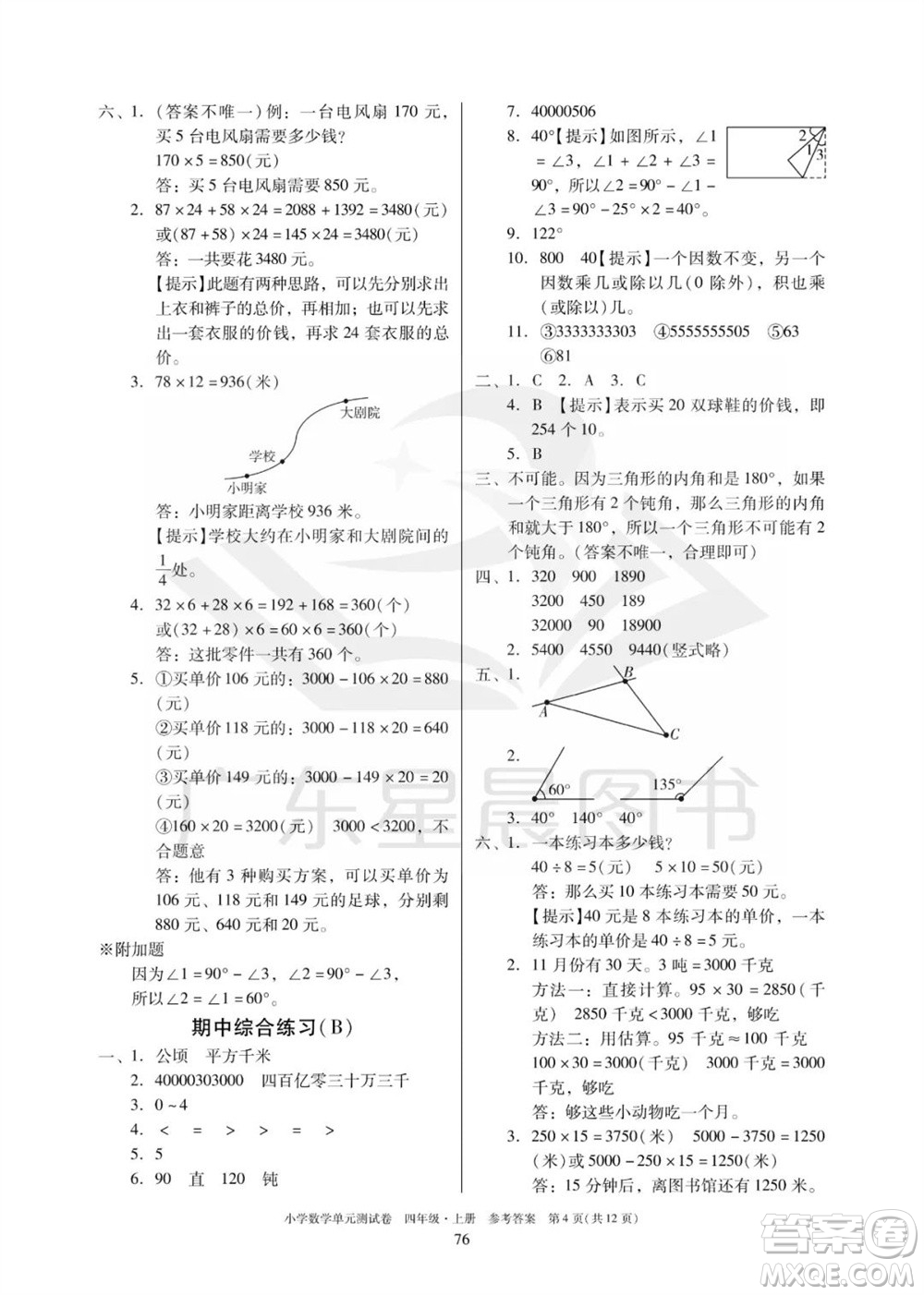 華南理工大學(xué)出版社2023年秋小學(xué)數(shù)學(xué)單元測(cè)試卷四年級(jí)上冊(cè)人教版參考答案