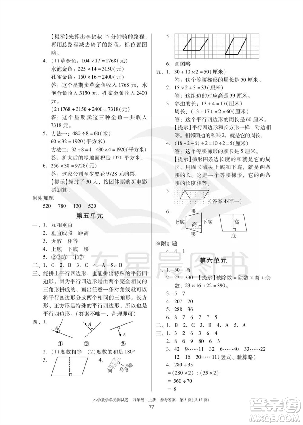 華南理工大學(xué)出版社2023年秋小學(xué)數(shù)學(xué)單元測(cè)試卷四年級(jí)上冊(cè)人教版參考答案