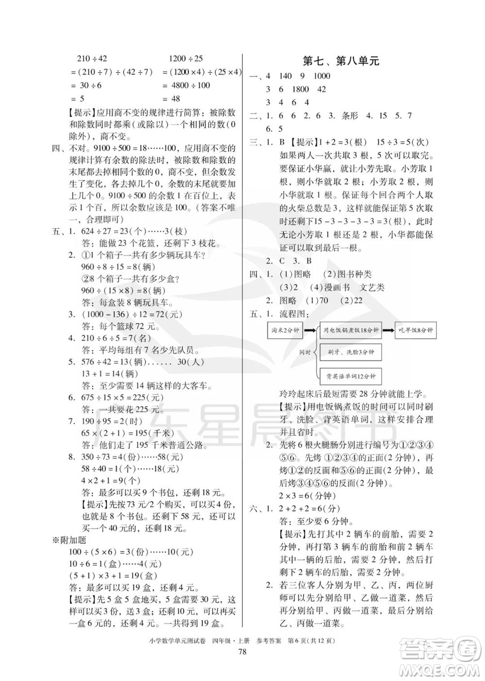 華南理工大學(xué)出版社2023年秋小學(xué)數(shù)學(xué)單元測(cè)試卷四年級(jí)上冊(cè)人教版參考答案