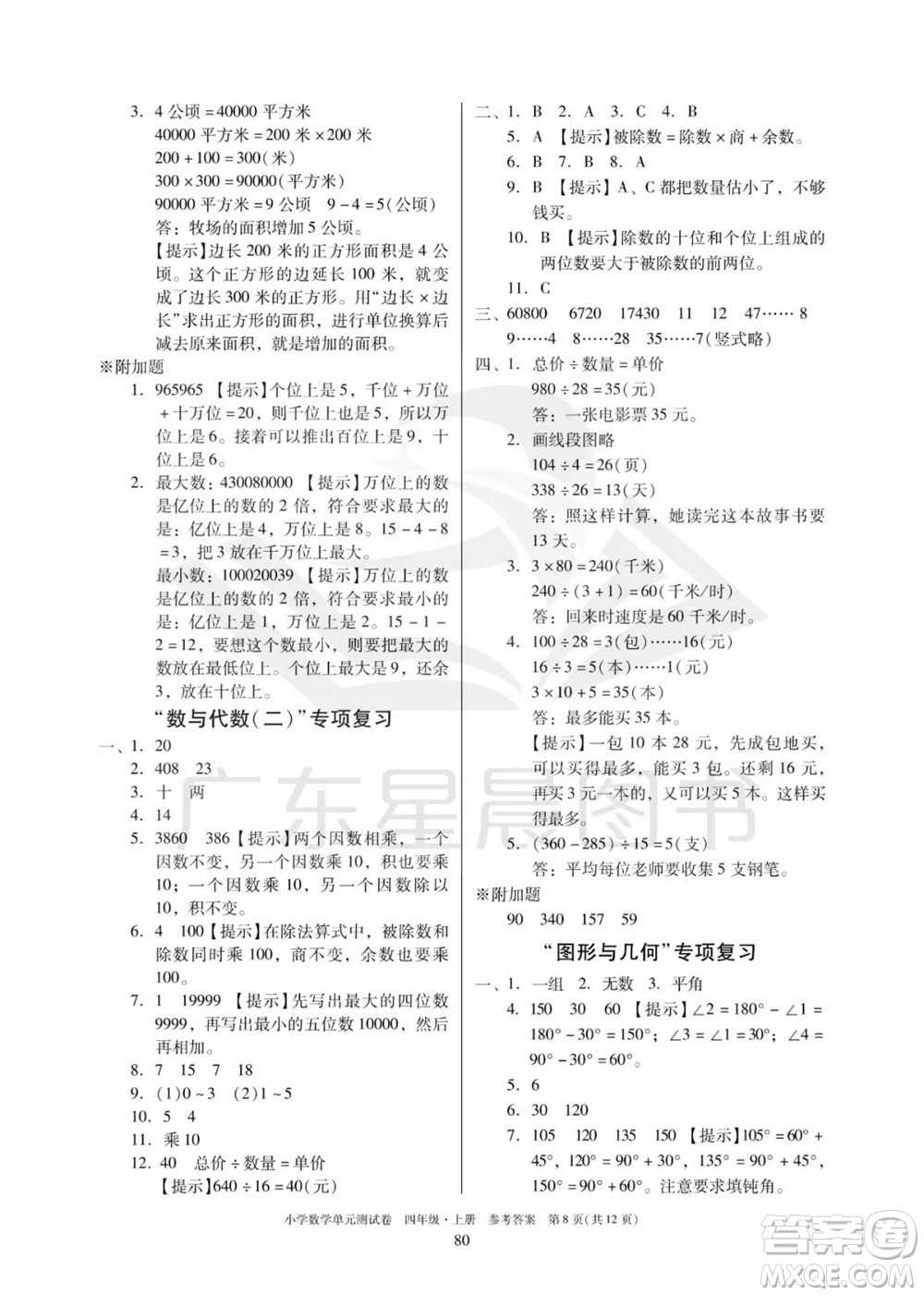 華南理工大學(xué)出版社2023年秋小學(xué)數(shù)學(xué)單元測(cè)試卷四年級(jí)上冊(cè)人教版參考答案