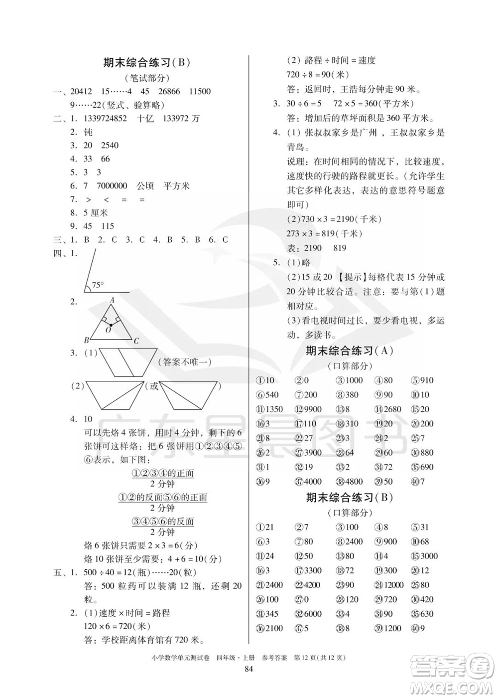 華南理工大學(xué)出版社2023年秋小學(xué)數(shù)學(xué)單元測(cè)試卷四年級(jí)上冊(cè)人教版參考答案