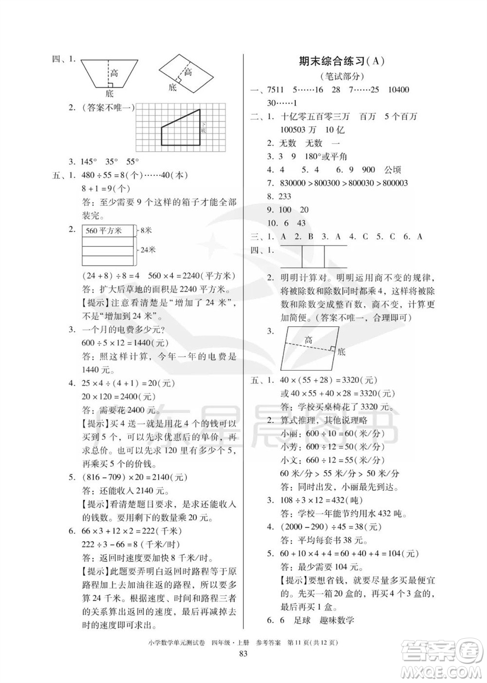 華南理工大學(xué)出版社2023年秋小學(xué)數(shù)學(xué)單元測(cè)試卷四年級(jí)上冊(cè)人教版參考答案