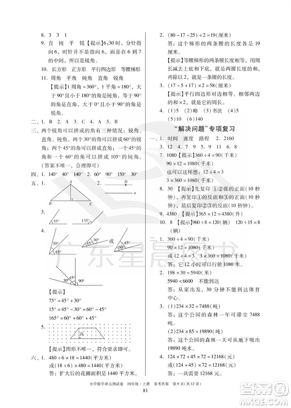 華南理工大學(xué)出版社2023年秋小學(xué)數(shù)學(xué)單元測(cè)試卷四年級(jí)上冊(cè)人教版參考答案