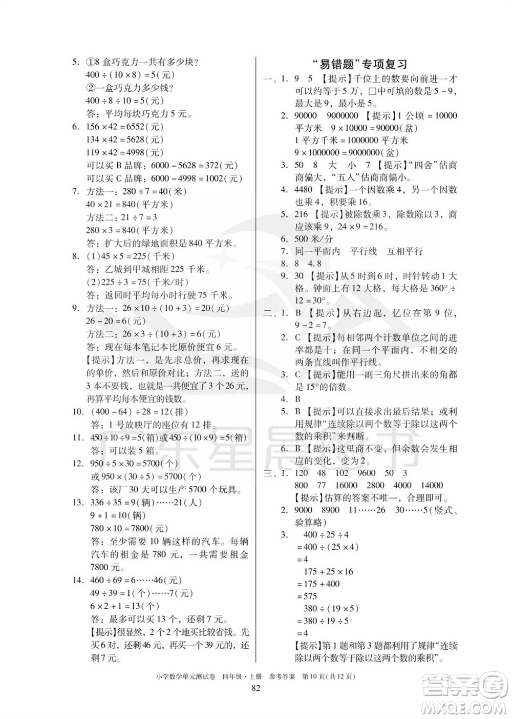 華南理工大學(xué)出版社2023年秋小學(xué)數(shù)學(xué)單元測(cè)試卷四年級(jí)上冊(cè)人教版參考答案