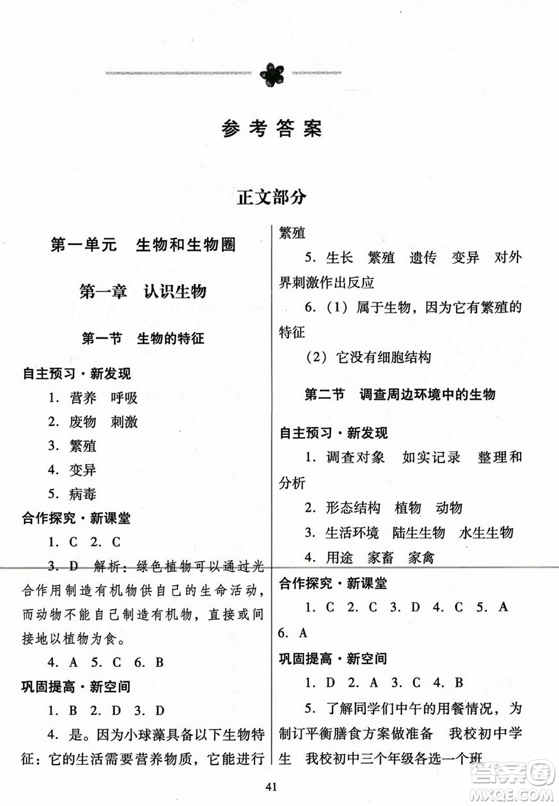 廣東教育出版社2023年秋南方新課堂金牌學(xué)案七年級(jí)生物上冊(cè)人教版答案