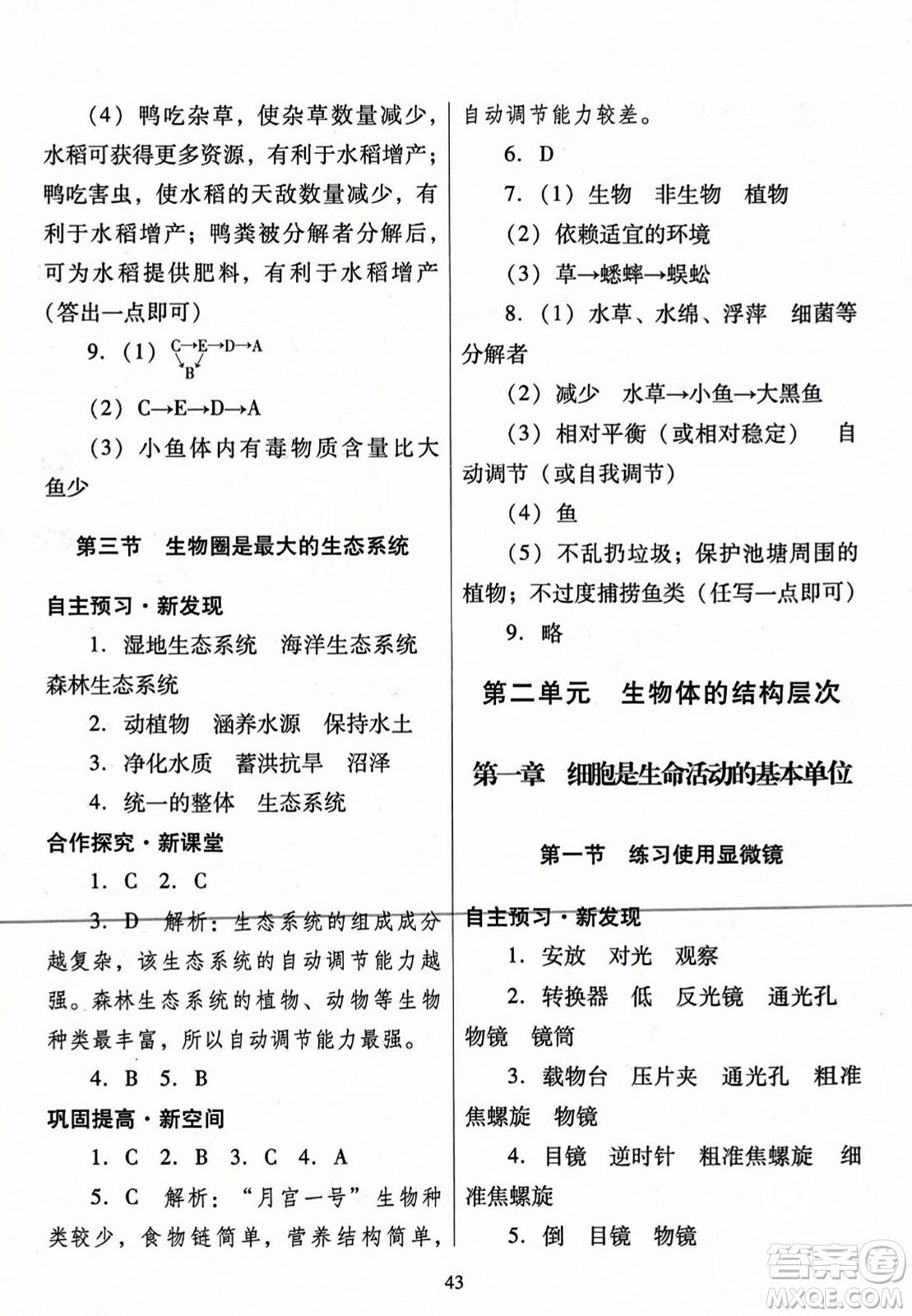 廣東教育出版社2023年秋南方新課堂金牌學(xué)案七年級(jí)生物上冊(cè)人教版答案