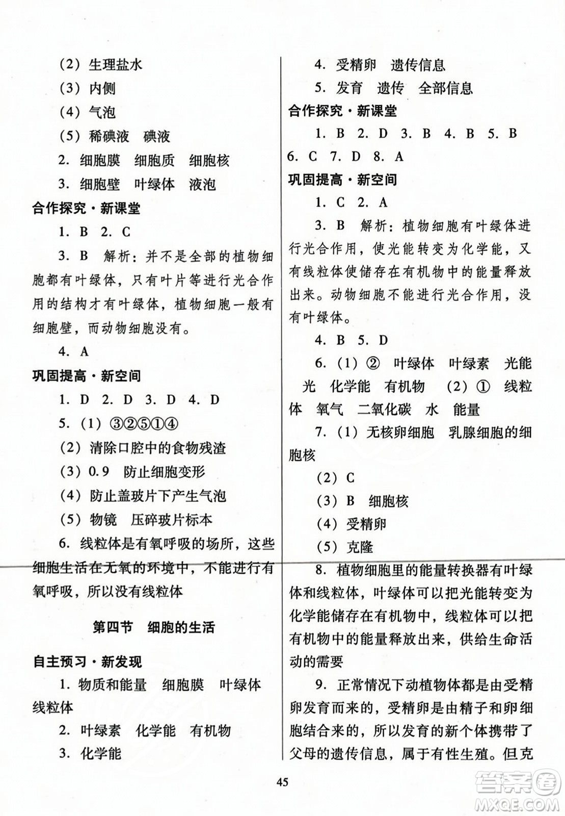 廣東教育出版社2023年秋南方新課堂金牌學(xué)案七年級(jí)生物上冊(cè)人教版答案