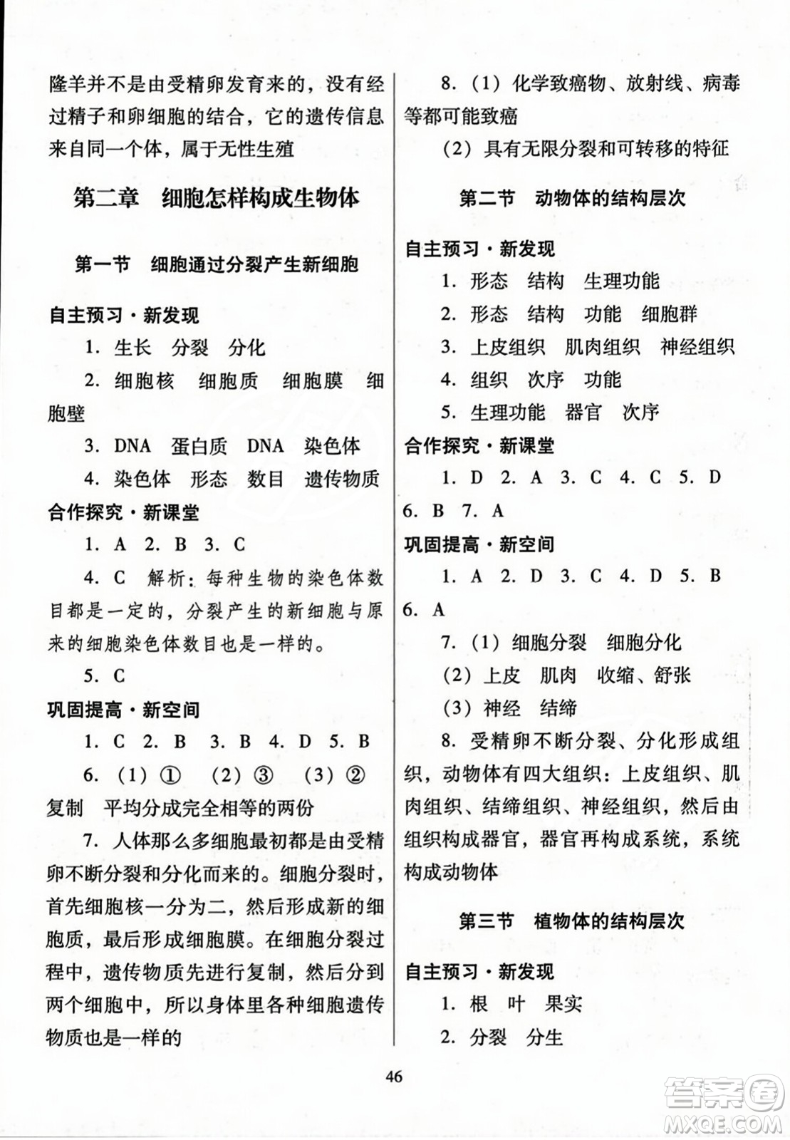 廣東教育出版社2023年秋南方新課堂金牌學(xué)案七年級(jí)生物上冊(cè)人教版答案