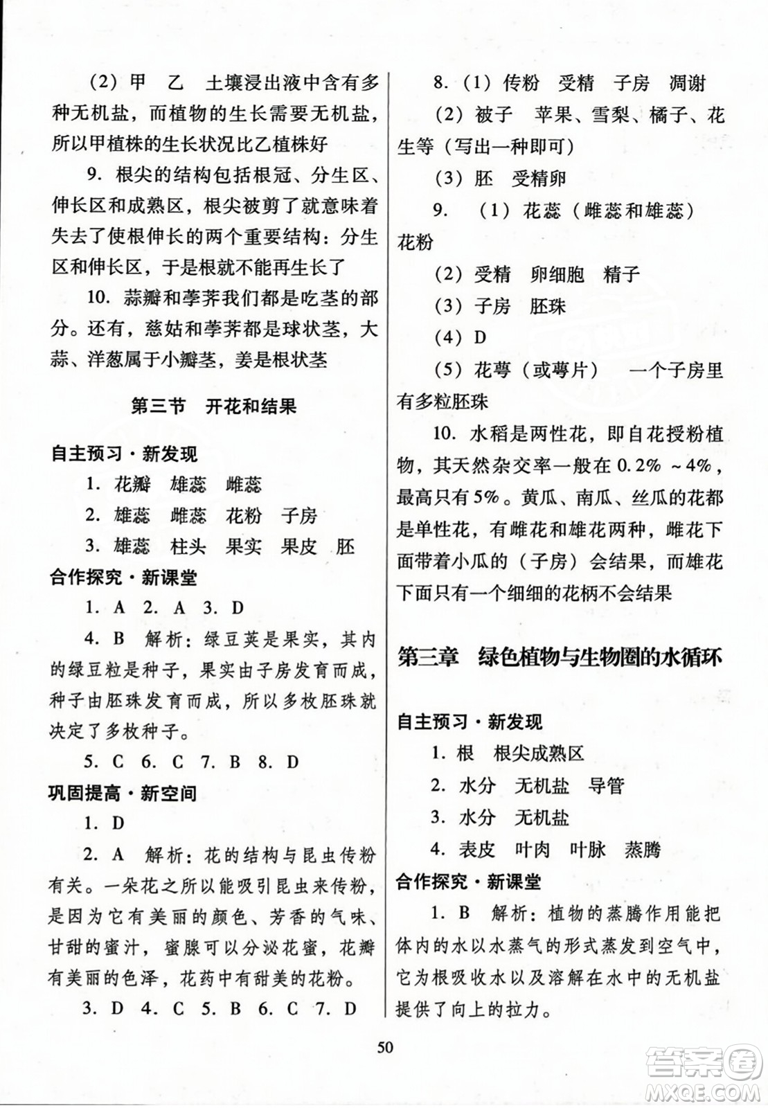 廣東教育出版社2023年秋南方新課堂金牌學(xué)案七年級(jí)生物上冊(cè)人教版答案