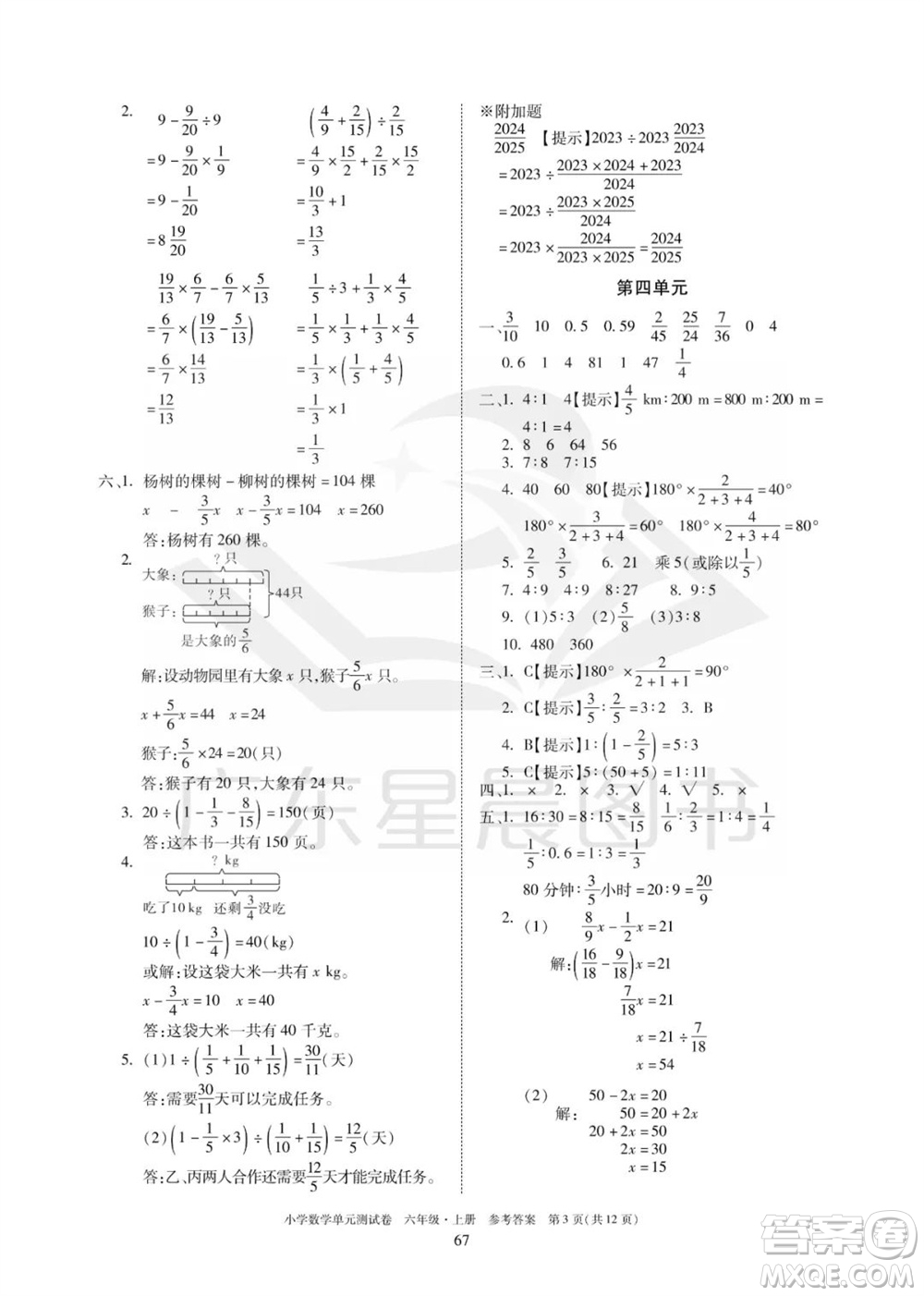 華南理工大學(xué)出版社2023年秋小學(xué)數(shù)學(xué)單元測(cè)試卷六年級(jí)上冊(cè)人教版參考答案