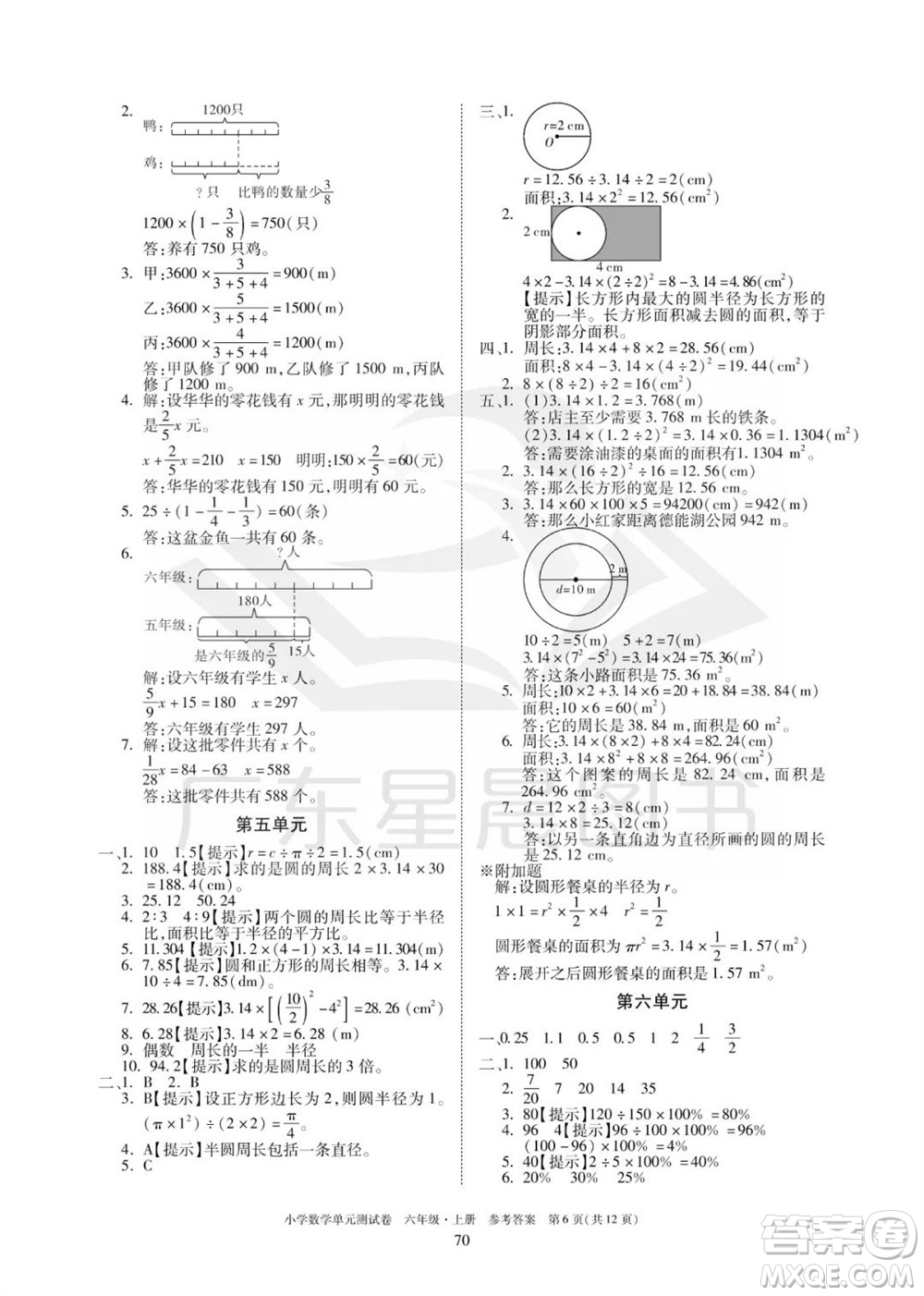 華南理工大學(xué)出版社2023年秋小學(xué)數(shù)學(xué)單元測(cè)試卷六年級(jí)上冊(cè)人教版參考答案