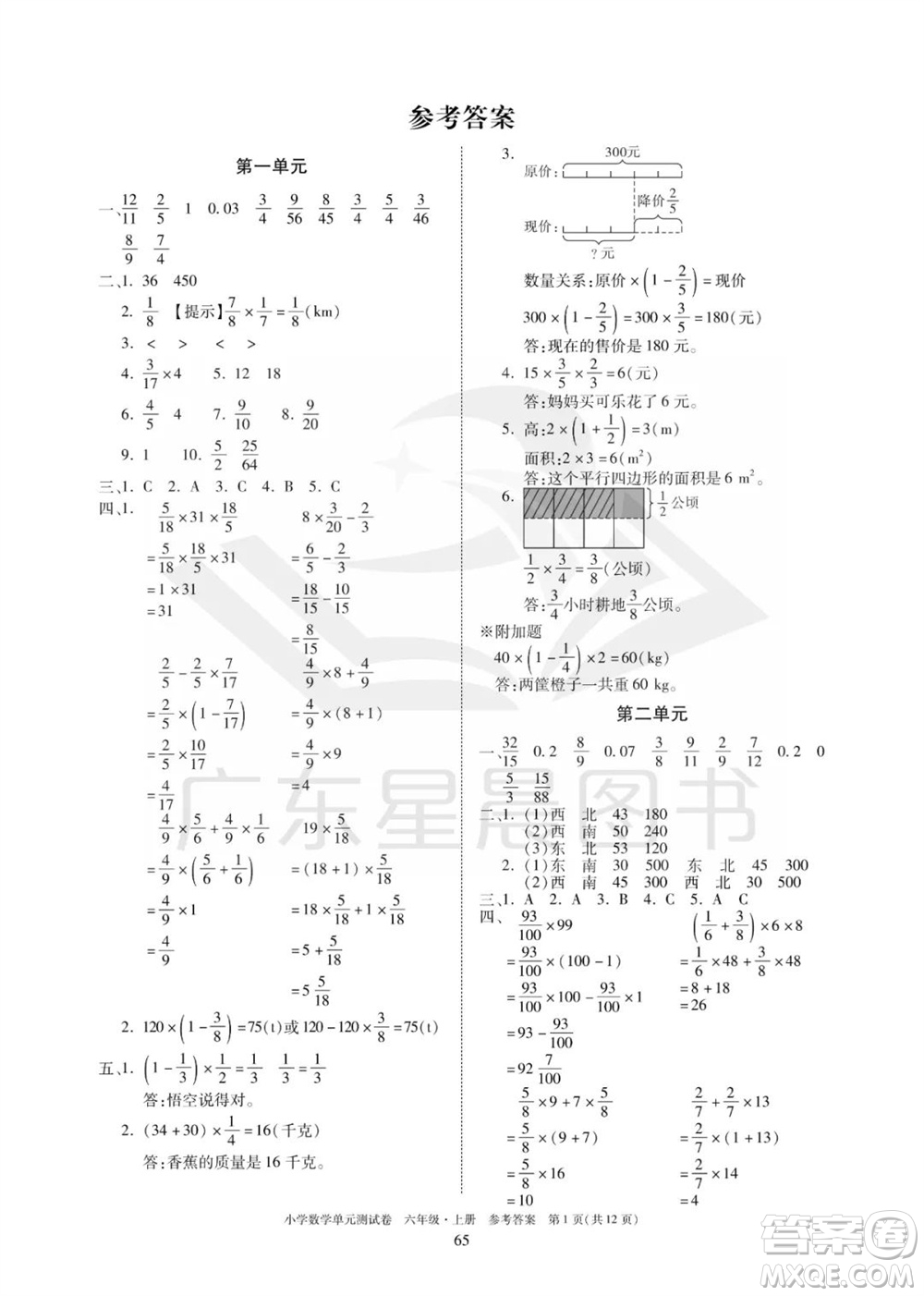 華南理工大學(xué)出版社2023年秋小學(xué)數(shù)學(xué)單元測(cè)試卷六年級(jí)上冊(cè)人教版參考答案