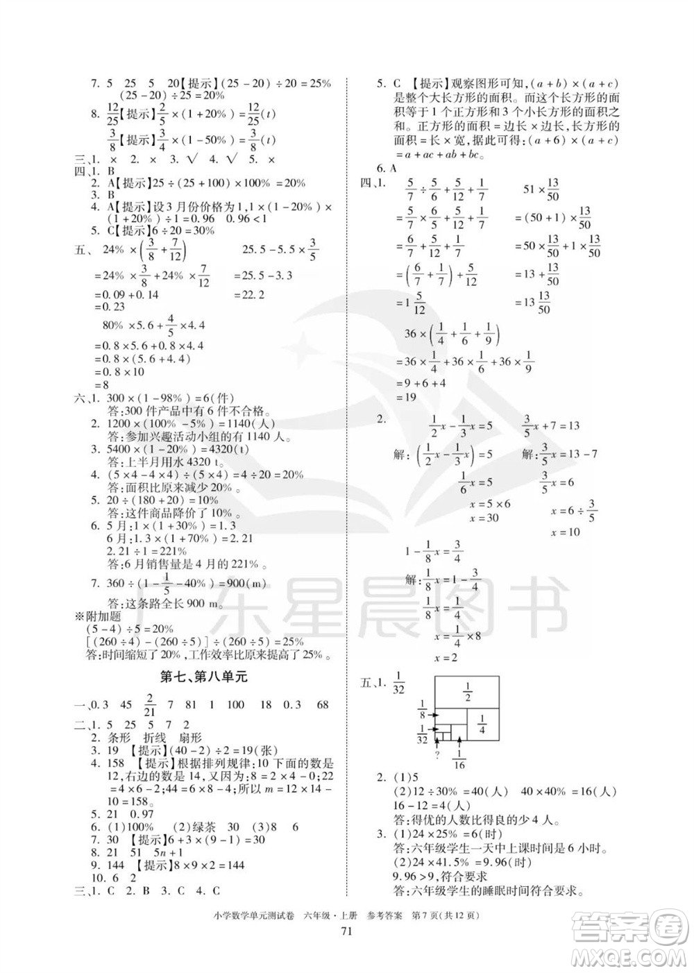 華南理工大學(xué)出版社2023年秋小學(xué)數(shù)學(xué)單元測(cè)試卷六年級(jí)上冊(cè)人教版參考答案