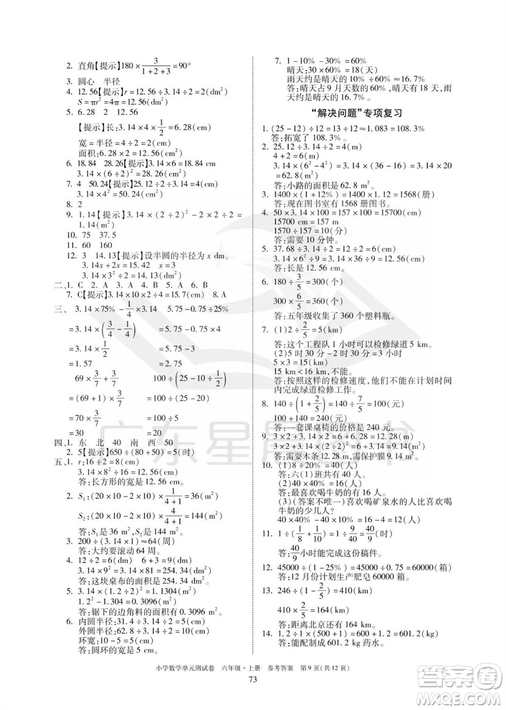 華南理工大學(xué)出版社2023年秋小學(xué)數(shù)學(xué)單元測(cè)試卷六年級(jí)上冊(cè)人教版參考答案