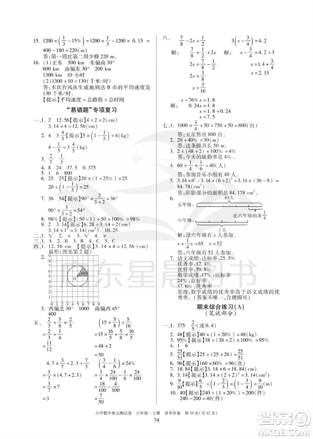 華南理工大學(xué)出版社2023年秋小學(xué)數(shù)學(xué)單元測(cè)試卷六年級(jí)上冊(cè)人教版參考答案