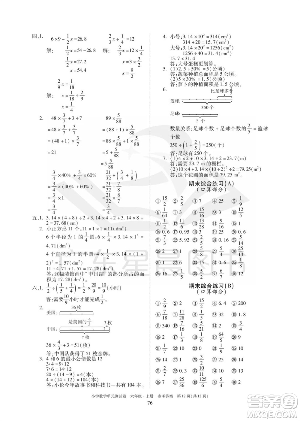 華南理工大學(xué)出版社2023年秋小學(xué)數(shù)學(xué)單元測(cè)試卷六年級(jí)上冊(cè)人教版參考答案