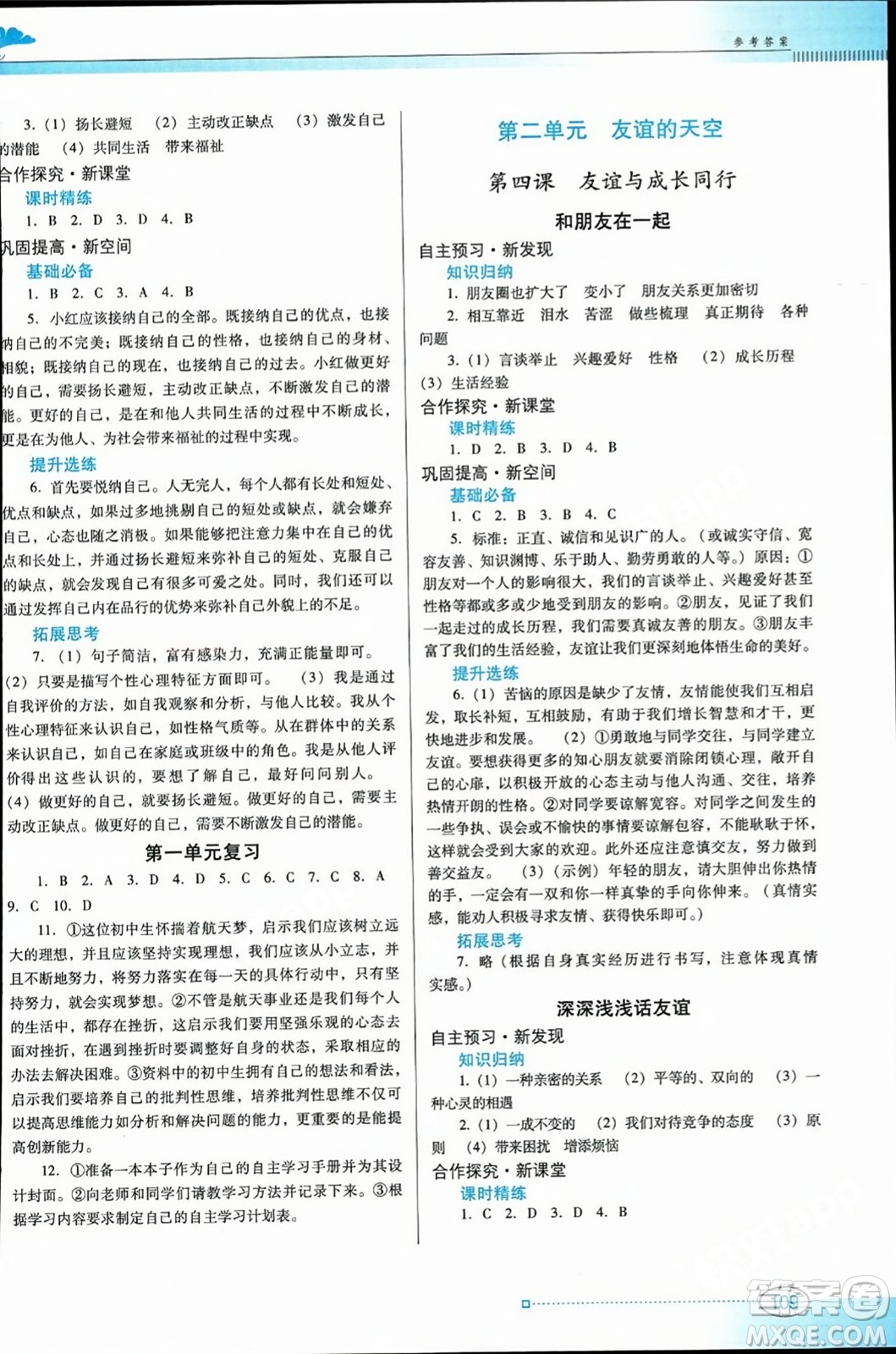 廣東教育出版社2023年秋南方新課堂金牌學(xué)案七年級(jí)道德與法治上冊(cè)人教版答案