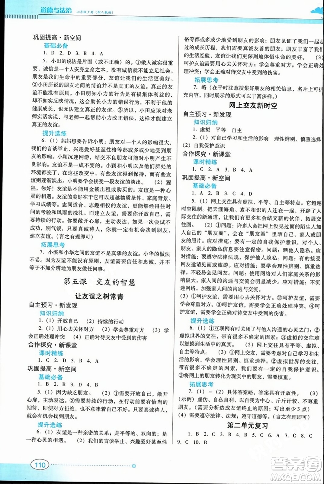 廣東教育出版社2023年秋南方新課堂金牌學(xué)案七年級(jí)道德與法治上冊(cè)人教版答案