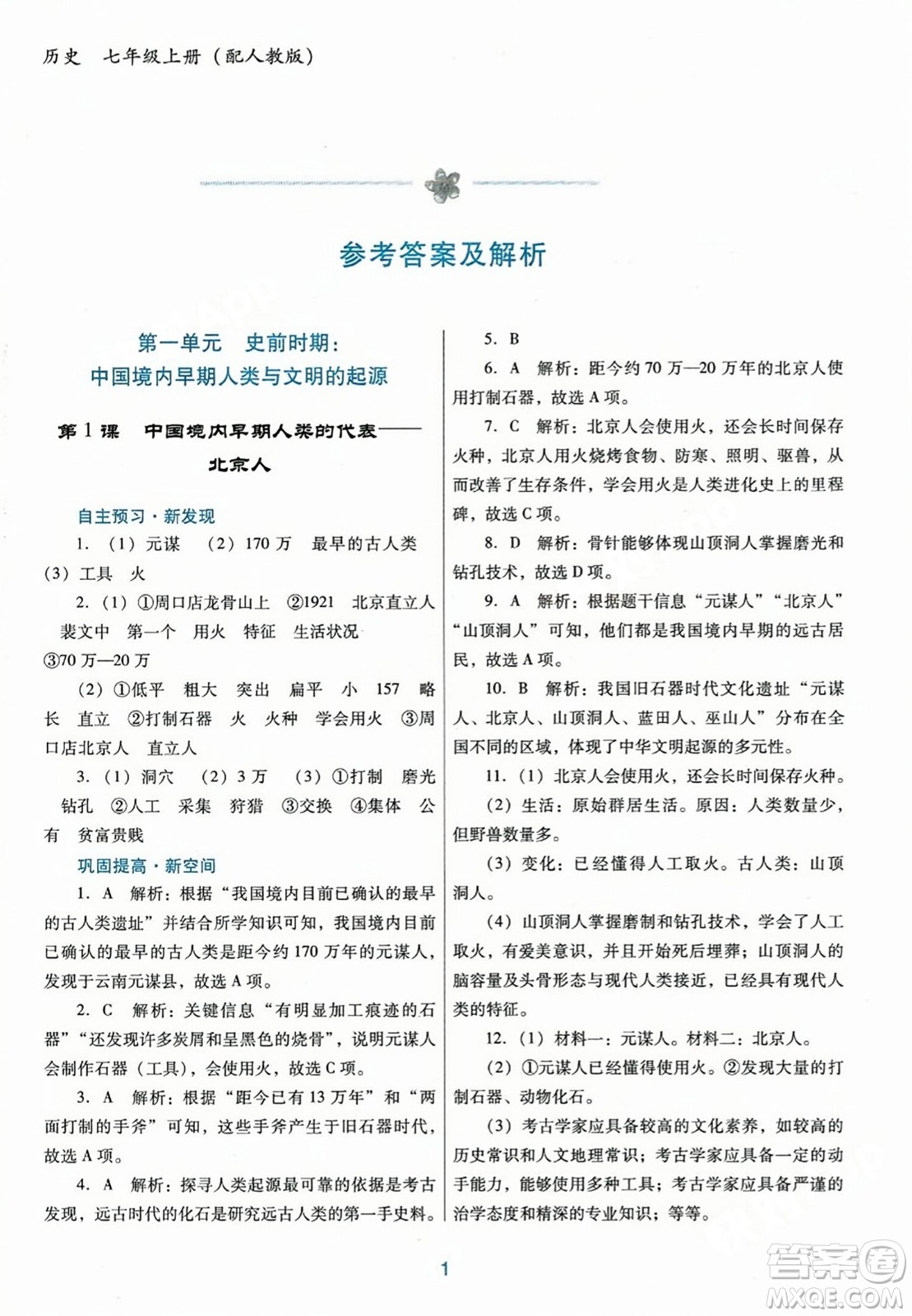 廣東教育出版社2023年秋南方新課堂金牌學(xué)案七年級歷史上冊人教版答案