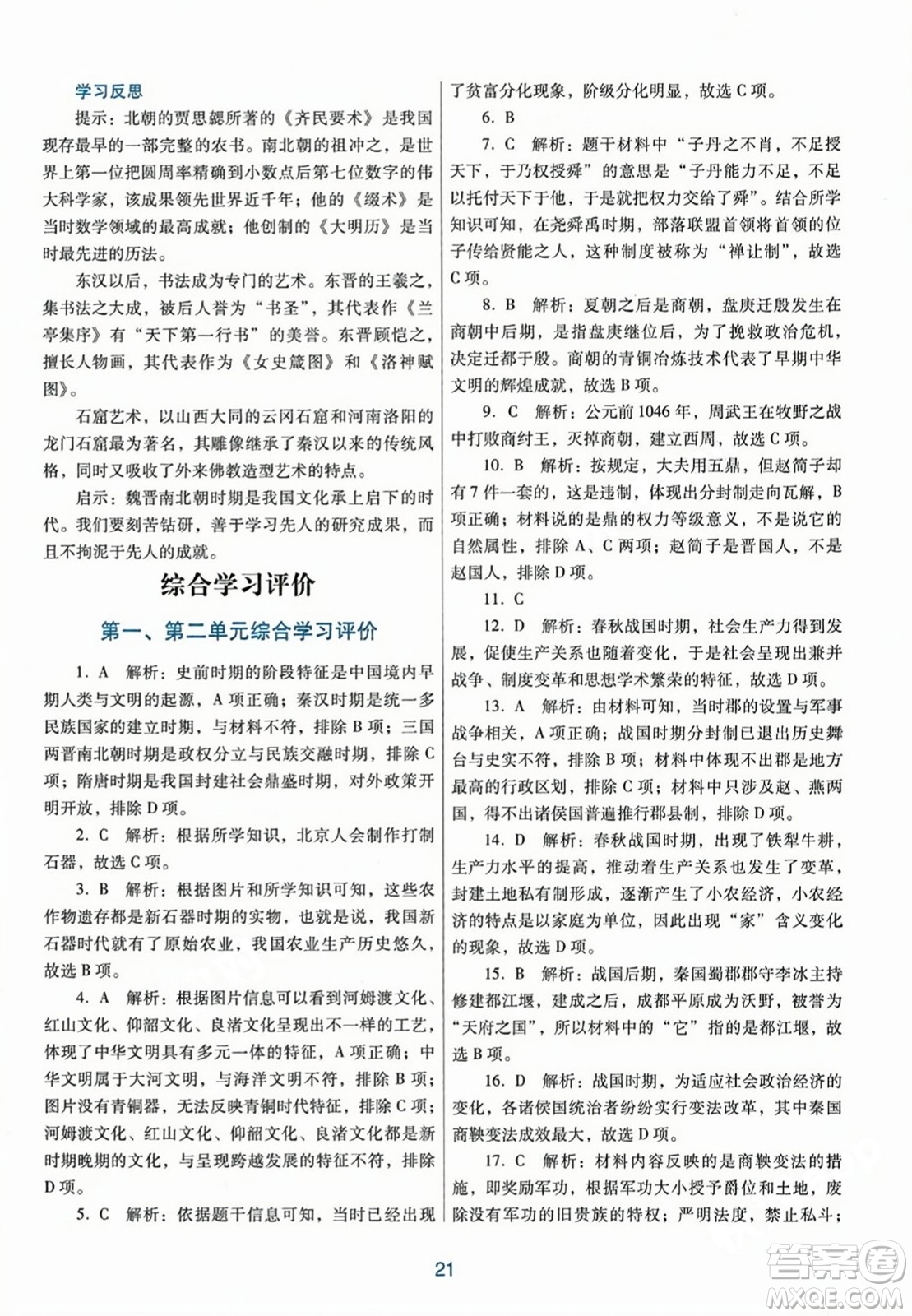 廣東教育出版社2023年秋南方新課堂金牌學(xué)案七年級歷史上冊人教版答案