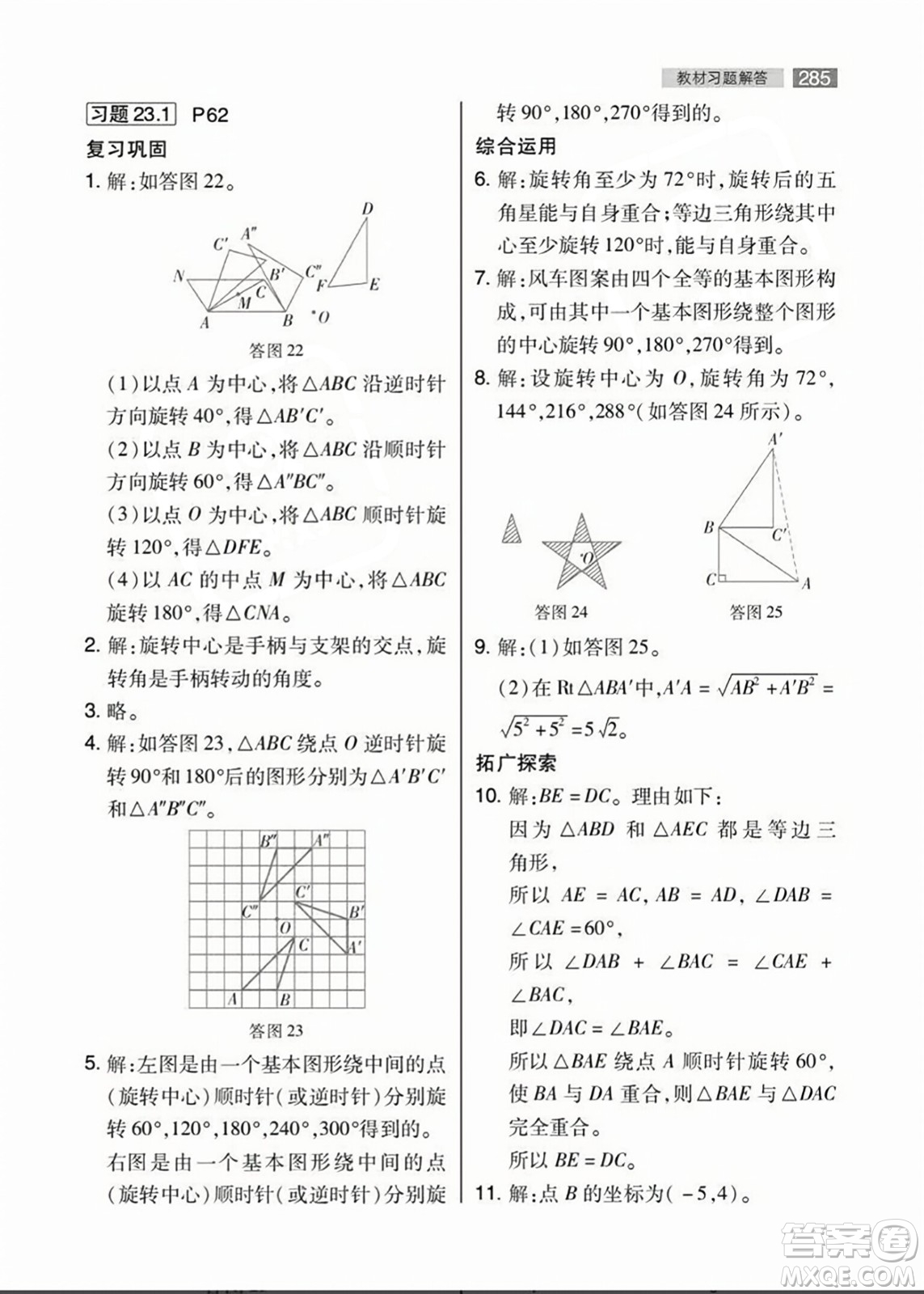 人民教育出版社2023年秋課本教材九年級數(shù)學上冊人教版答案