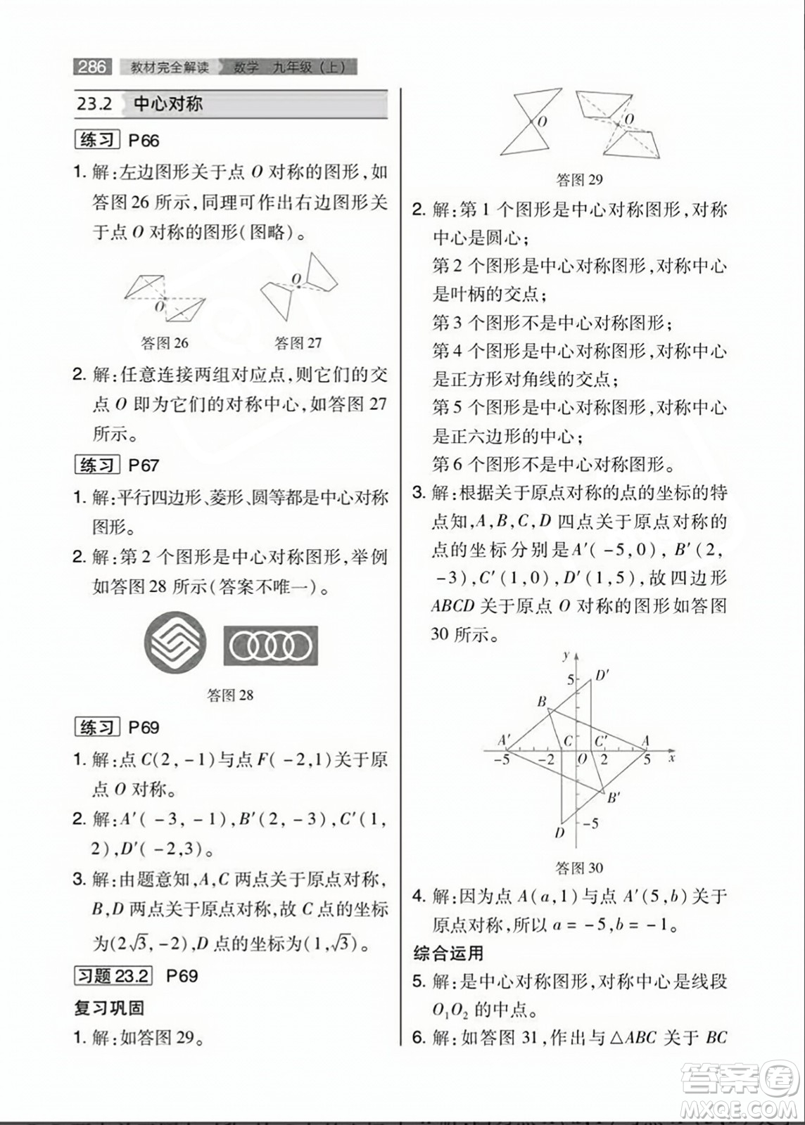 人民教育出版社2023年秋課本教材九年級數(shù)學上冊人教版答案