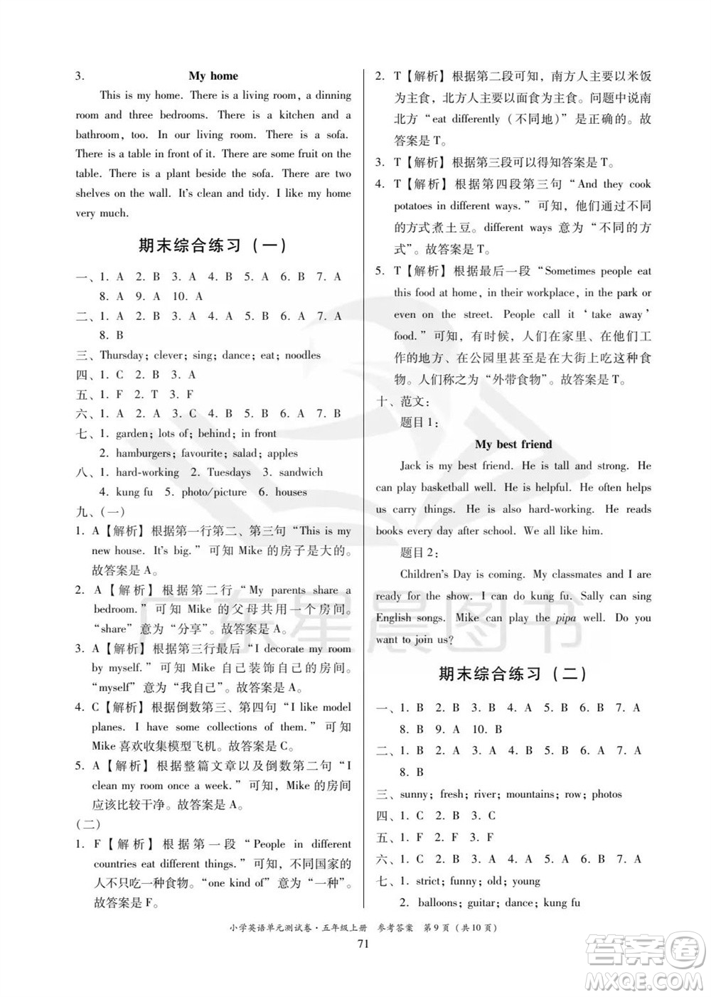 華南理工大學(xué)出版社2023年秋小學(xué)英語(yǔ)單元測(cè)試卷五年級(jí)上冊(cè)人教版中山專(zhuān)版參考答案