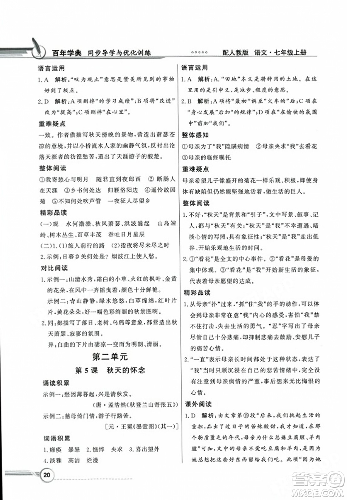 人民教育出版社2023年秋同步導學與優(yōu)化訓練七年級語文上冊人教版答案