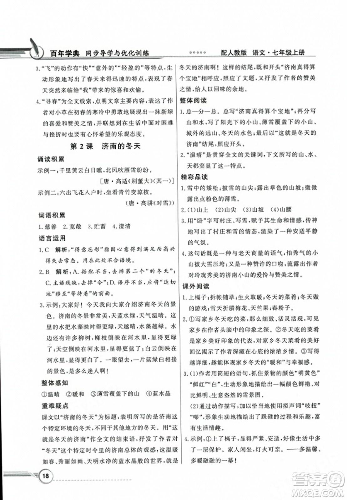 人民教育出版社2023年秋同步導學與優(yōu)化訓練七年級語文上冊人教版答案