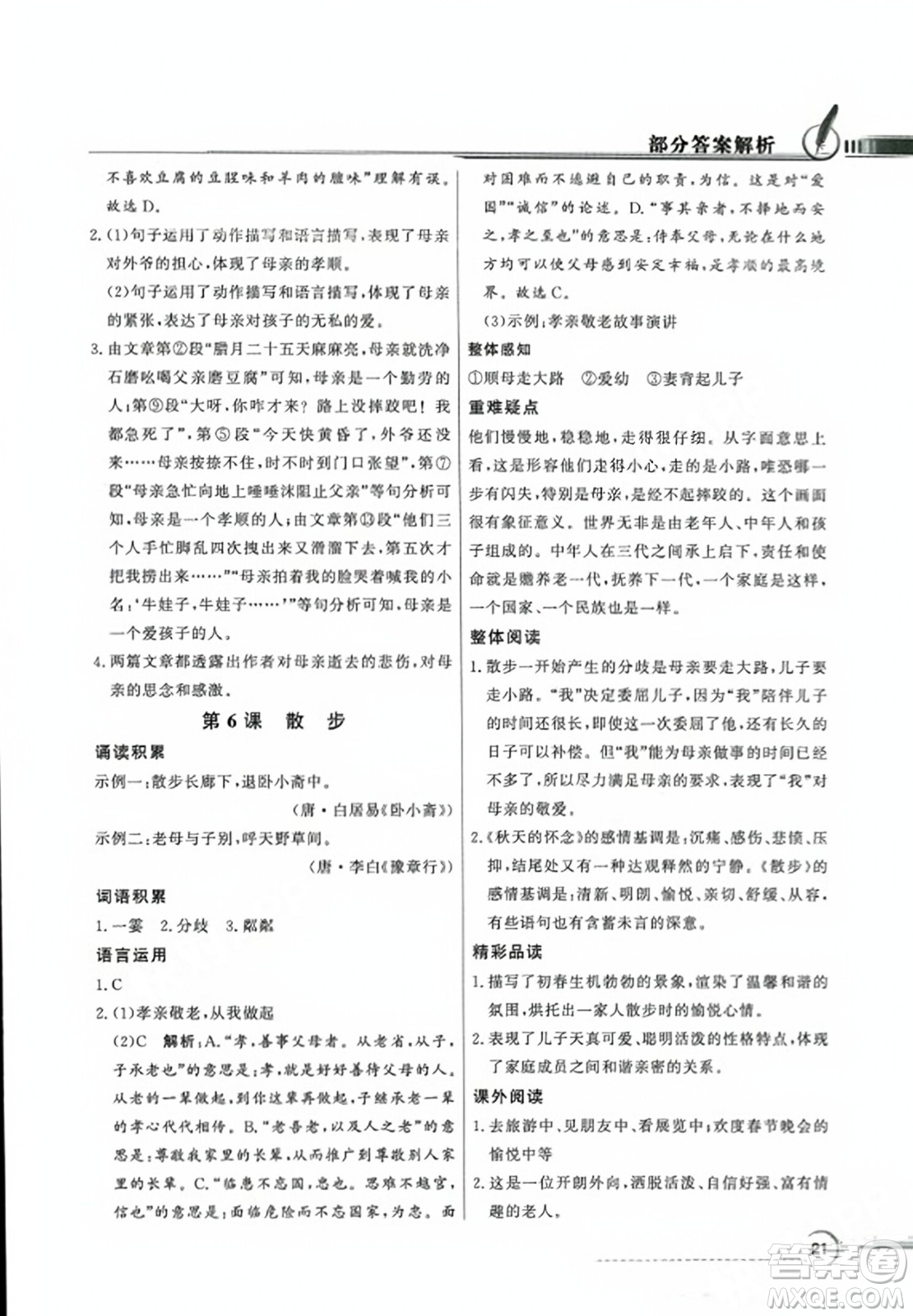 人民教育出版社2023年秋同步導學與優(yōu)化訓練七年級語文上冊人教版答案