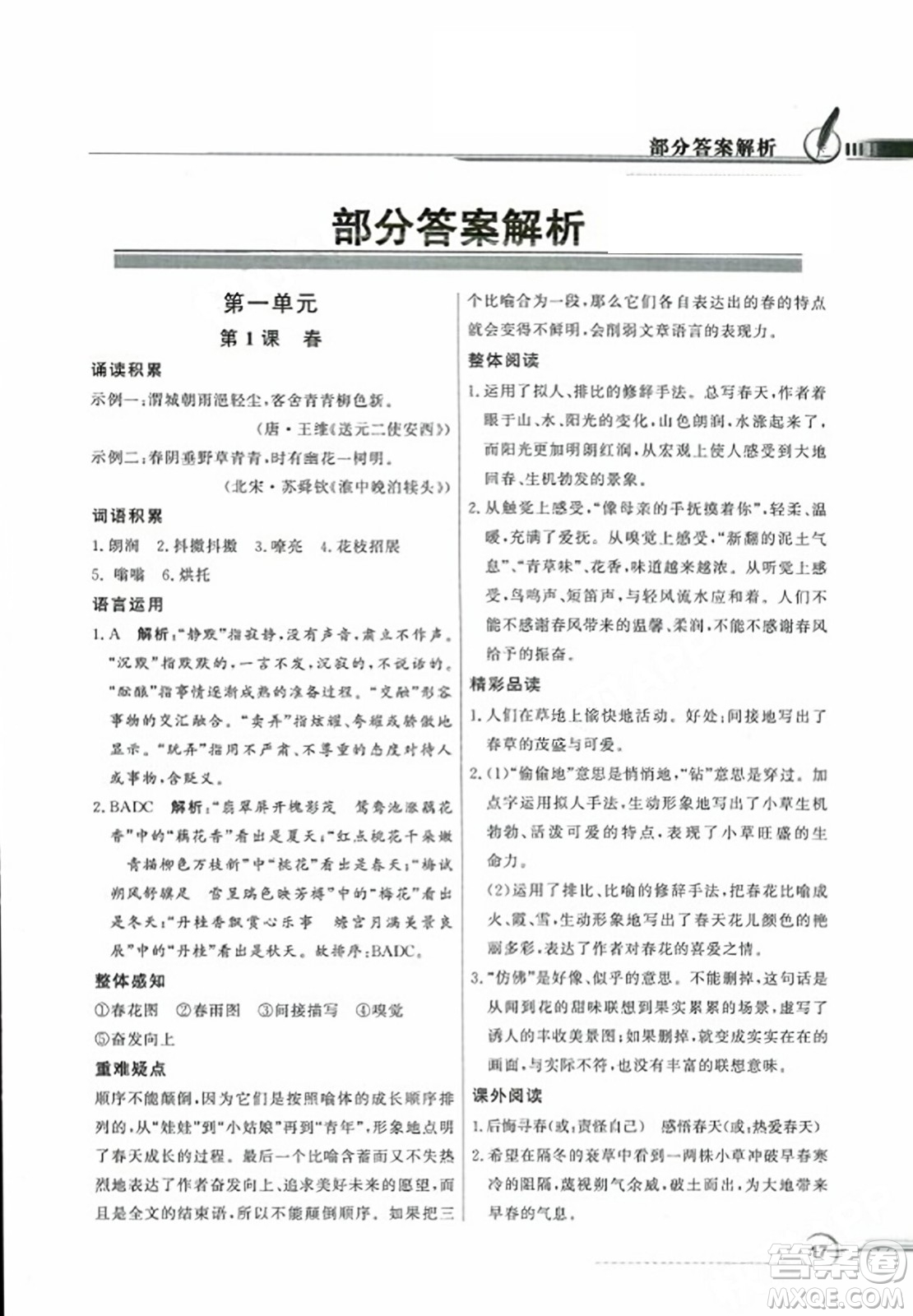 人民教育出版社2023年秋同步導學與優(yōu)化訓練七年級語文上冊人教版答案