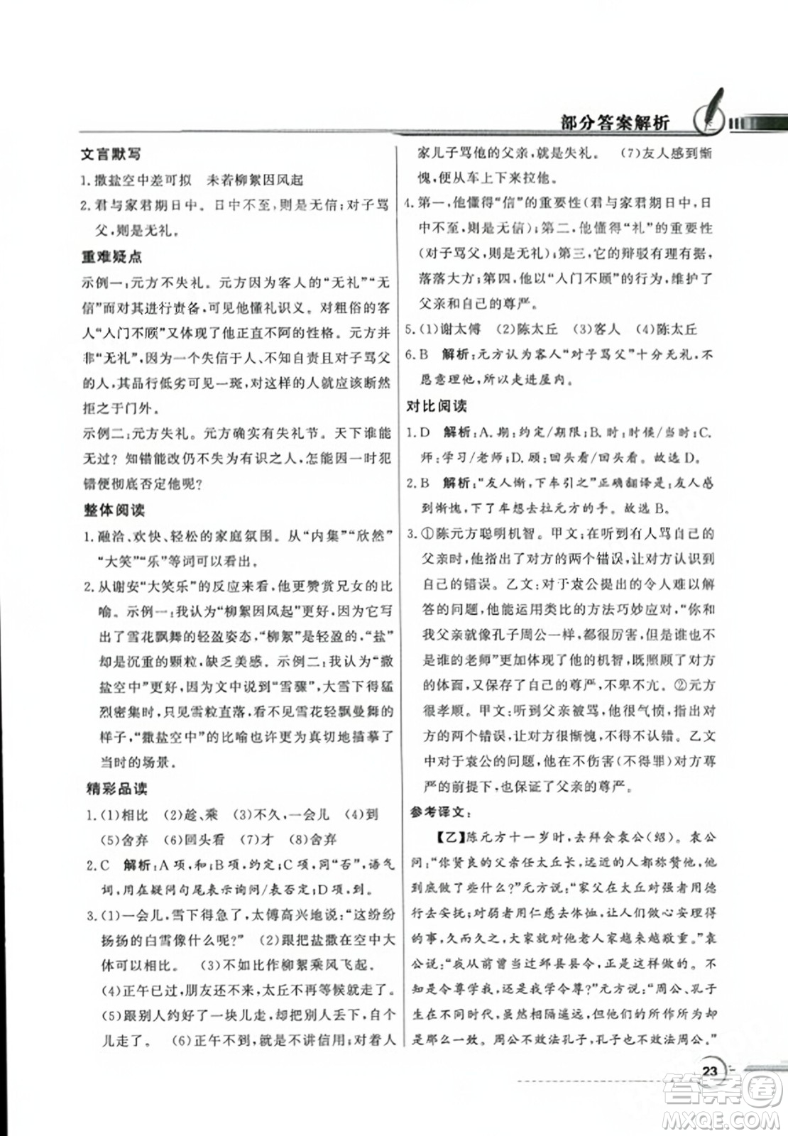 人民教育出版社2023年秋同步導學與優(yōu)化訓練七年級語文上冊人教版答案