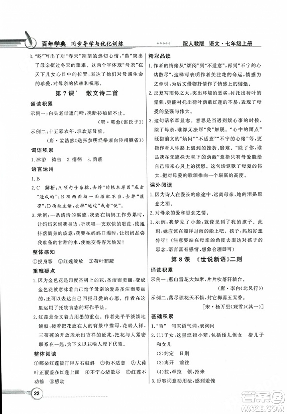 人民教育出版社2023年秋同步導學與優(yōu)化訓練七年級語文上冊人教版答案