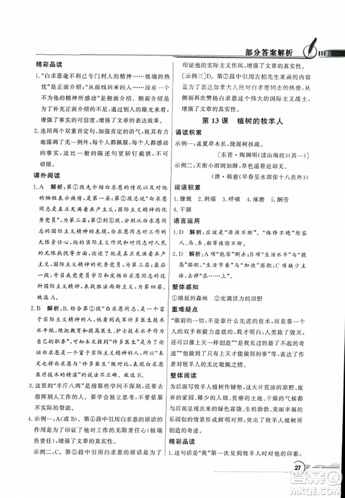 人民教育出版社2023年秋同步導學與優(yōu)化訓練七年級語文上冊人教版答案