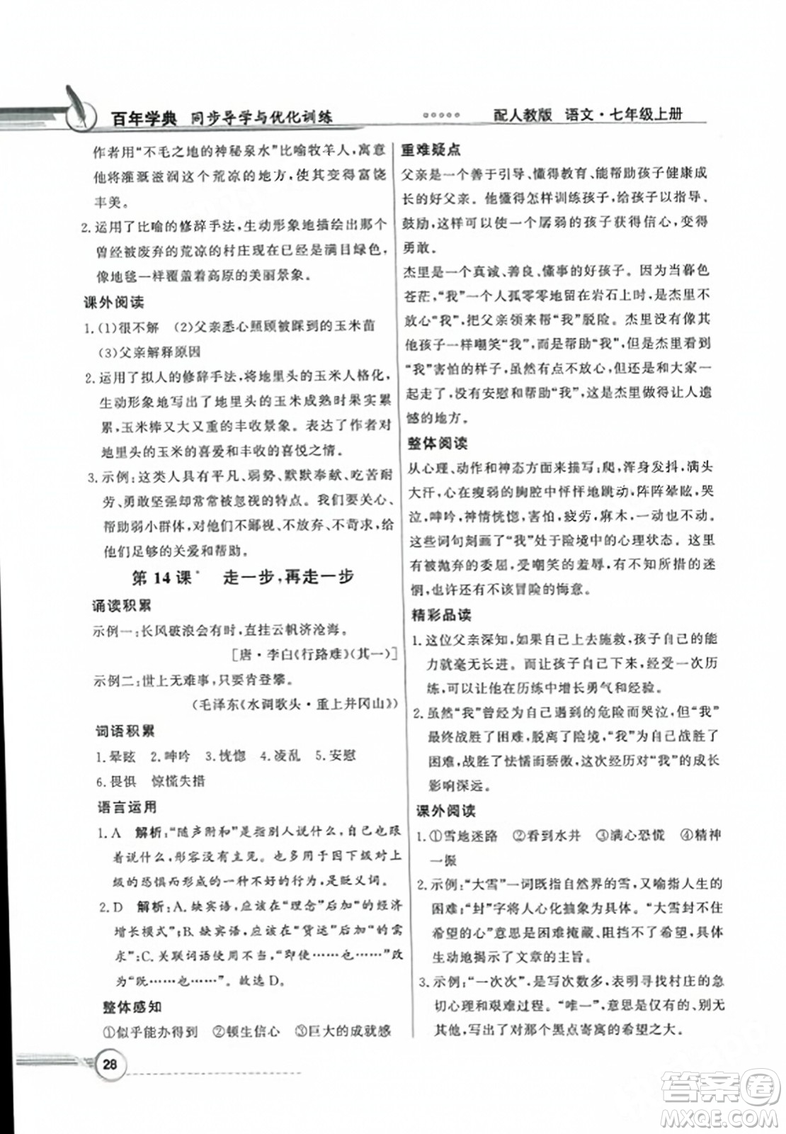 人民教育出版社2023年秋同步導學與優(yōu)化訓練七年級語文上冊人教版答案