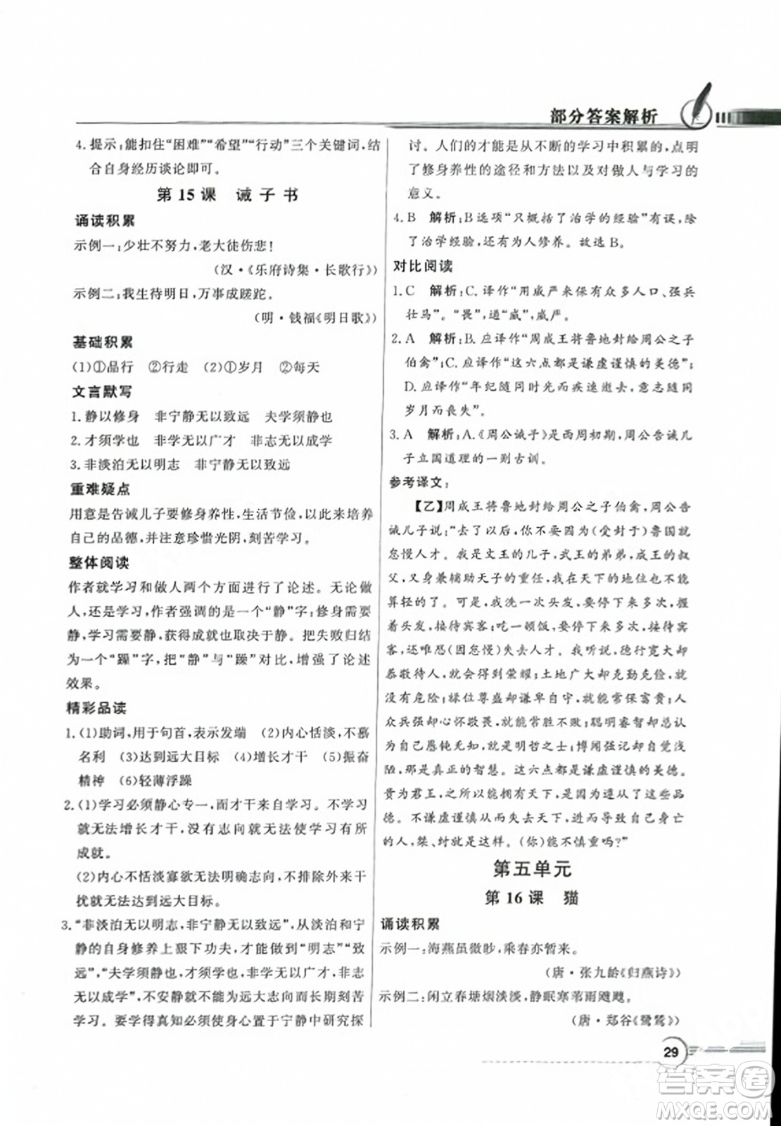 人民教育出版社2023年秋同步導學與優(yōu)化訓練七年級語文上冊人教版答案