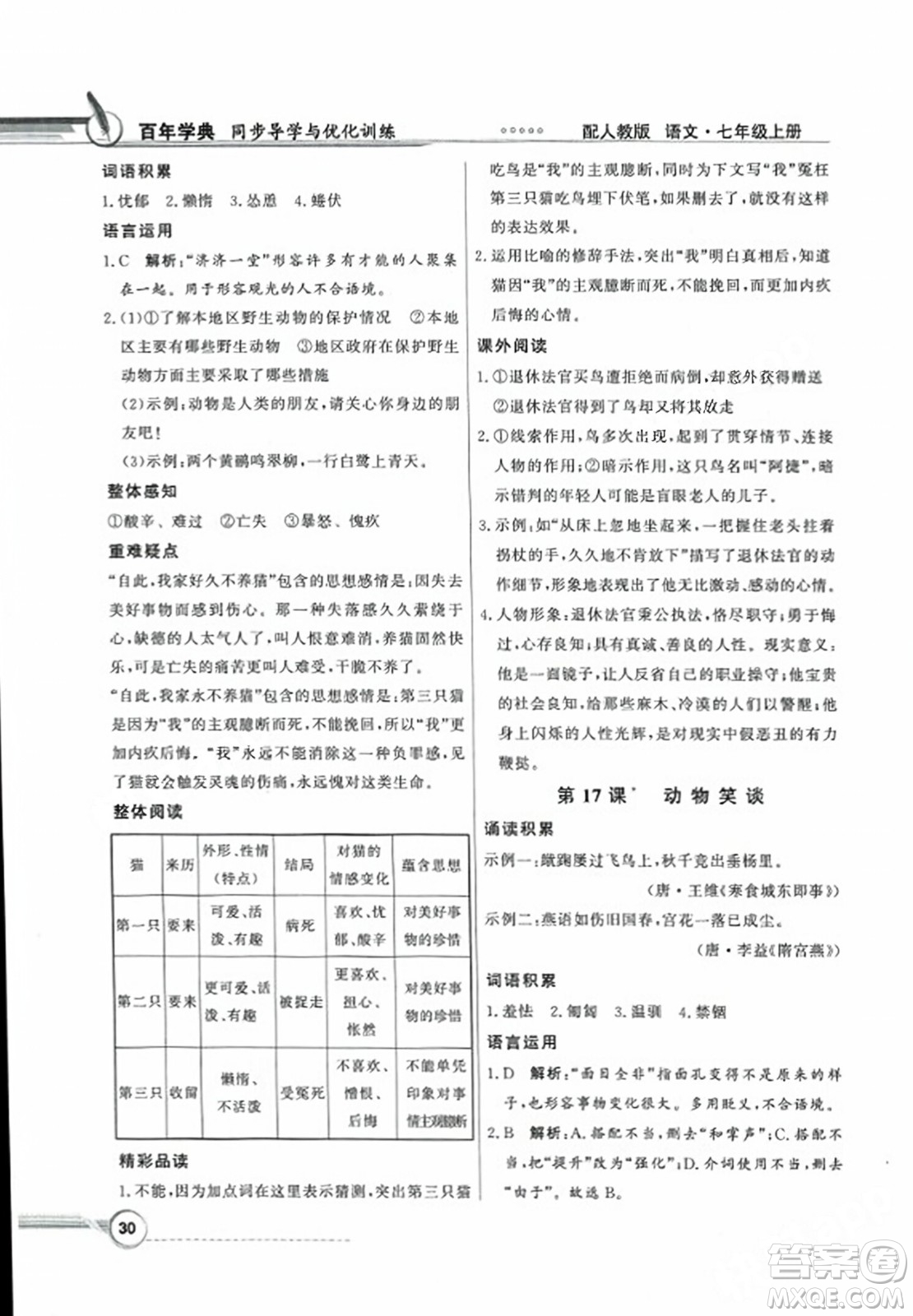 人民教育出版社2023年秋同步導學與優(yōu)化訓練七年級語文上冊人教版答案