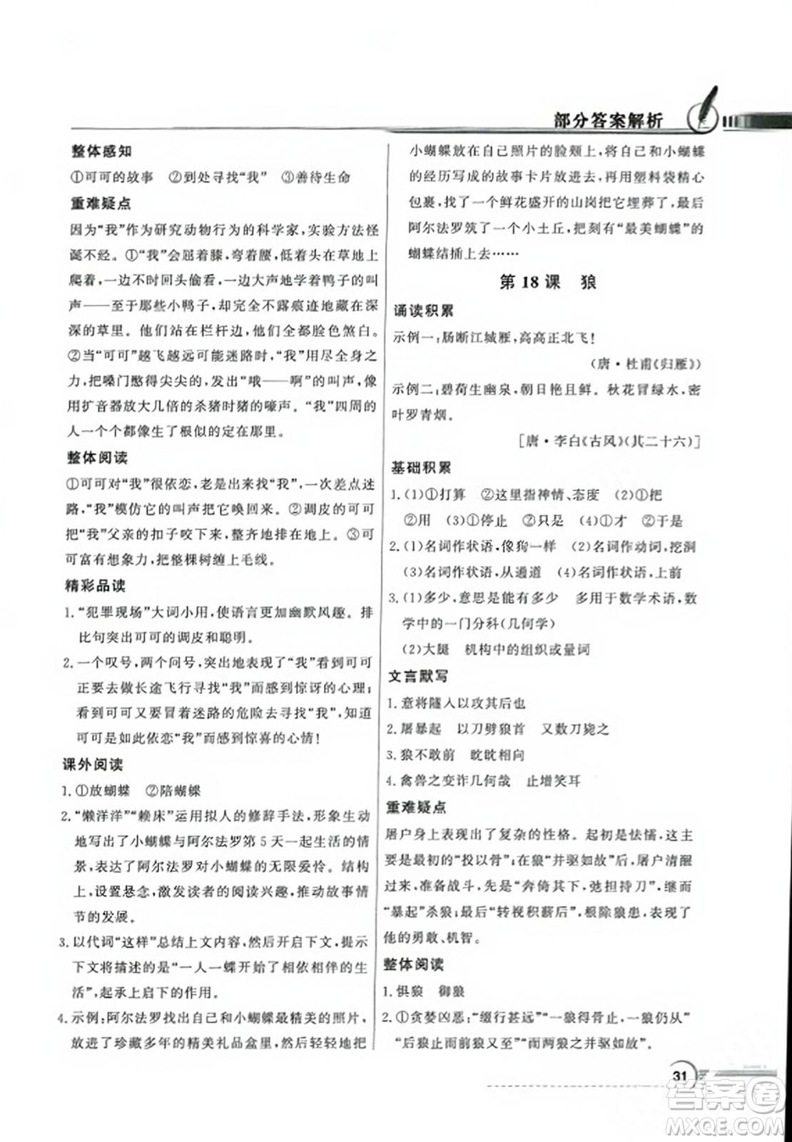 人民教育出版社2023年秋同步導學與優(yōu)化訓練七年級語文上冊人教版答案