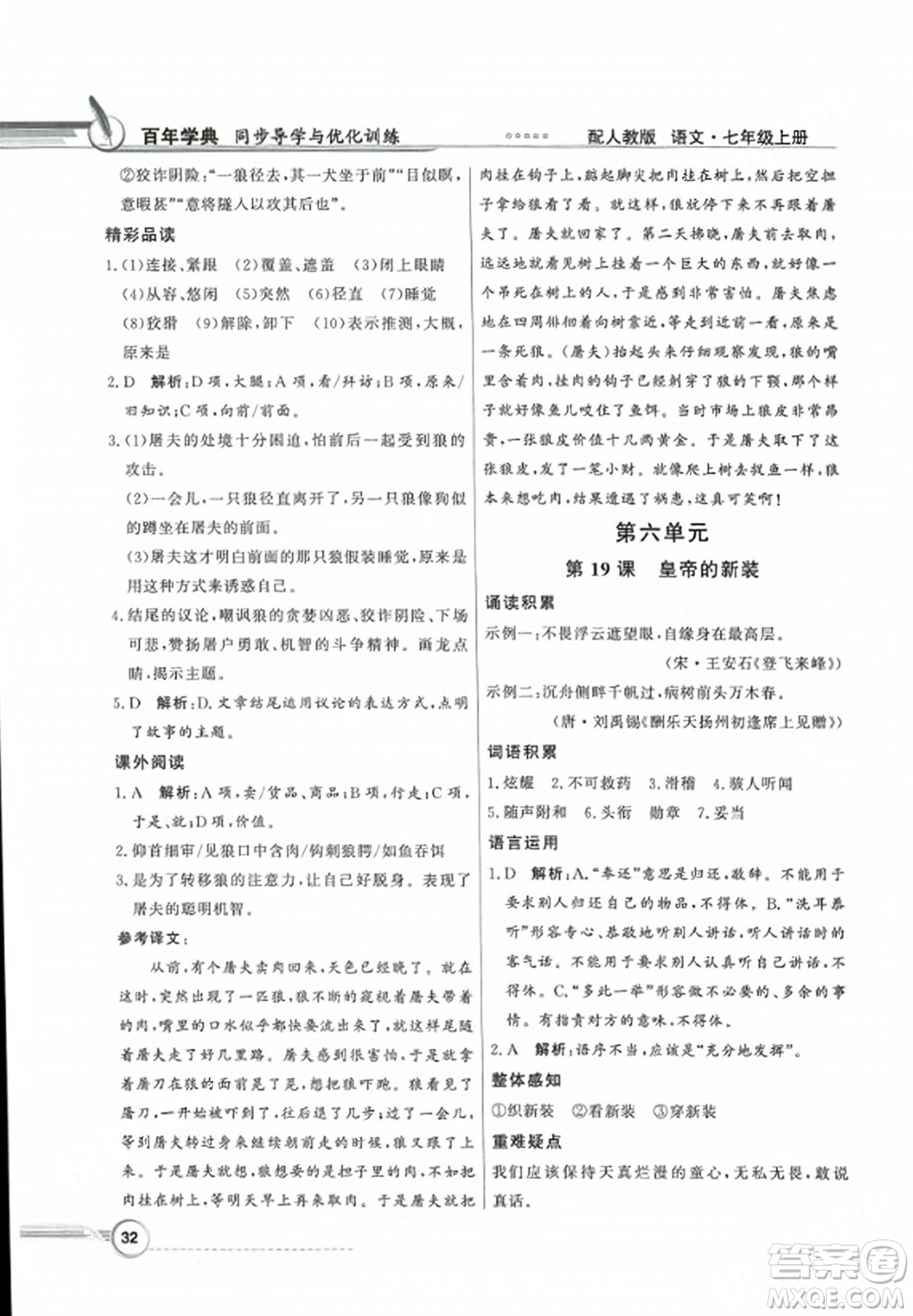 人民教育出版社2023年秋同步導學與優(yōu)化訓練七年級語文上冊人教版答案