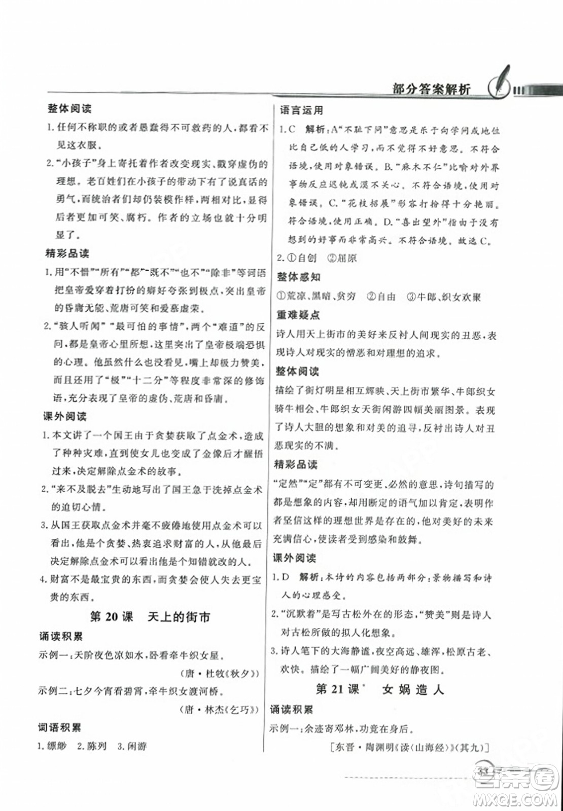 人民教育出版社2023年秋同步導學與優(yōu)化訓練七年級語文上冊人教版答案