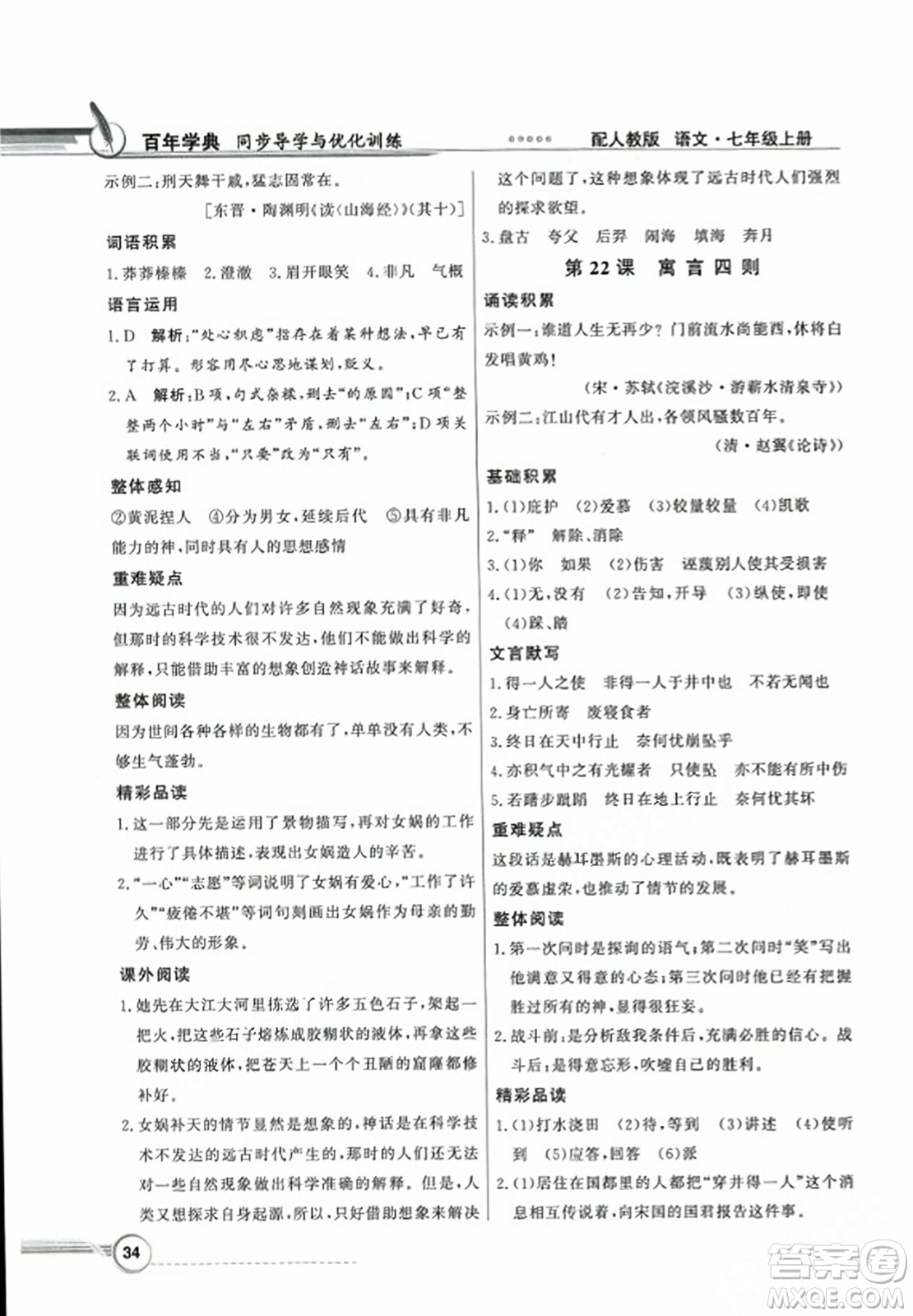 人民教育出版社2023年秋同步導學與優(yōu)化訓練七年級語文上冊人教版答案