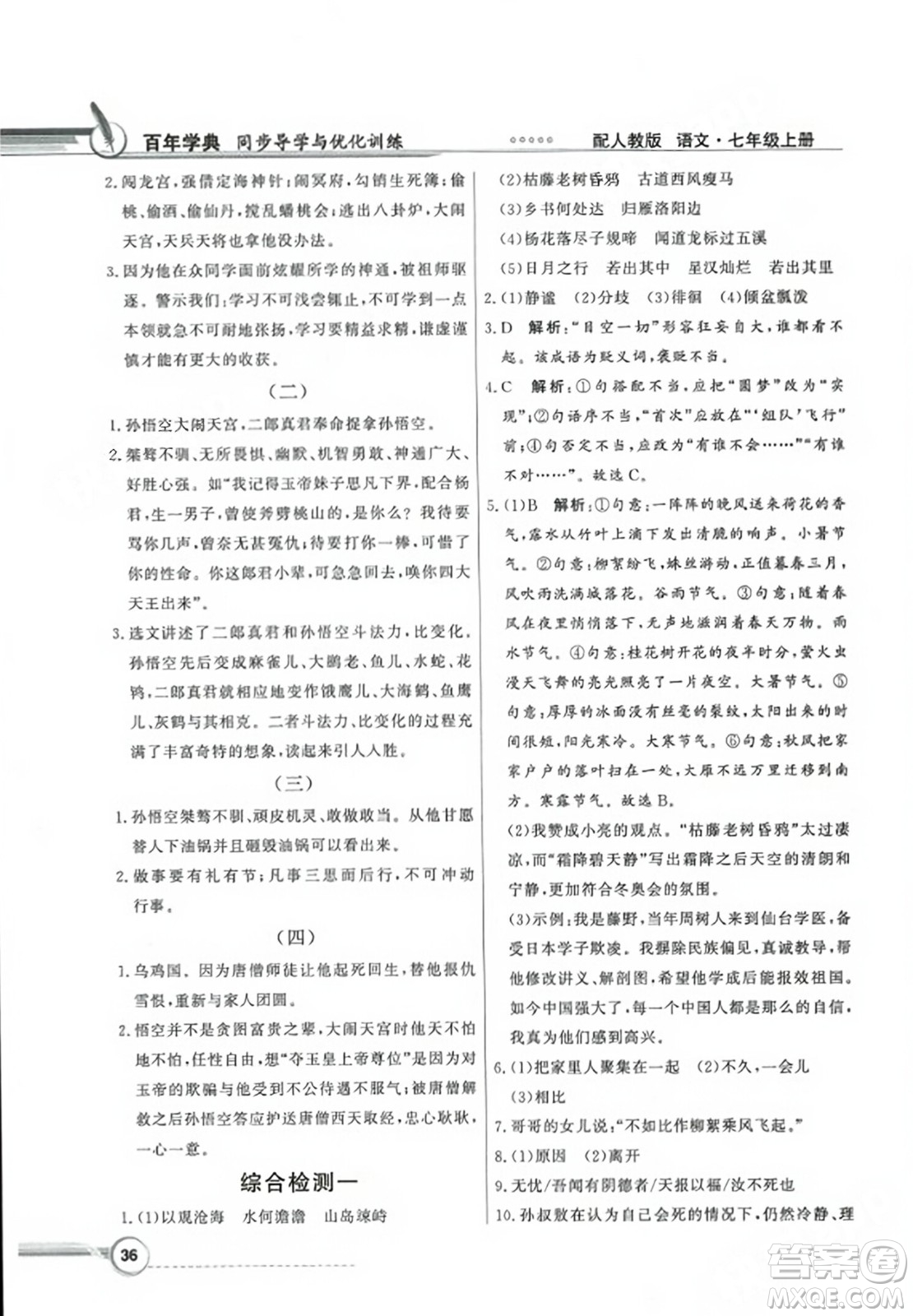 人民教育出版社2023年秋同步導學與優(yōu)化訓練七年級語文上冊人教版答案