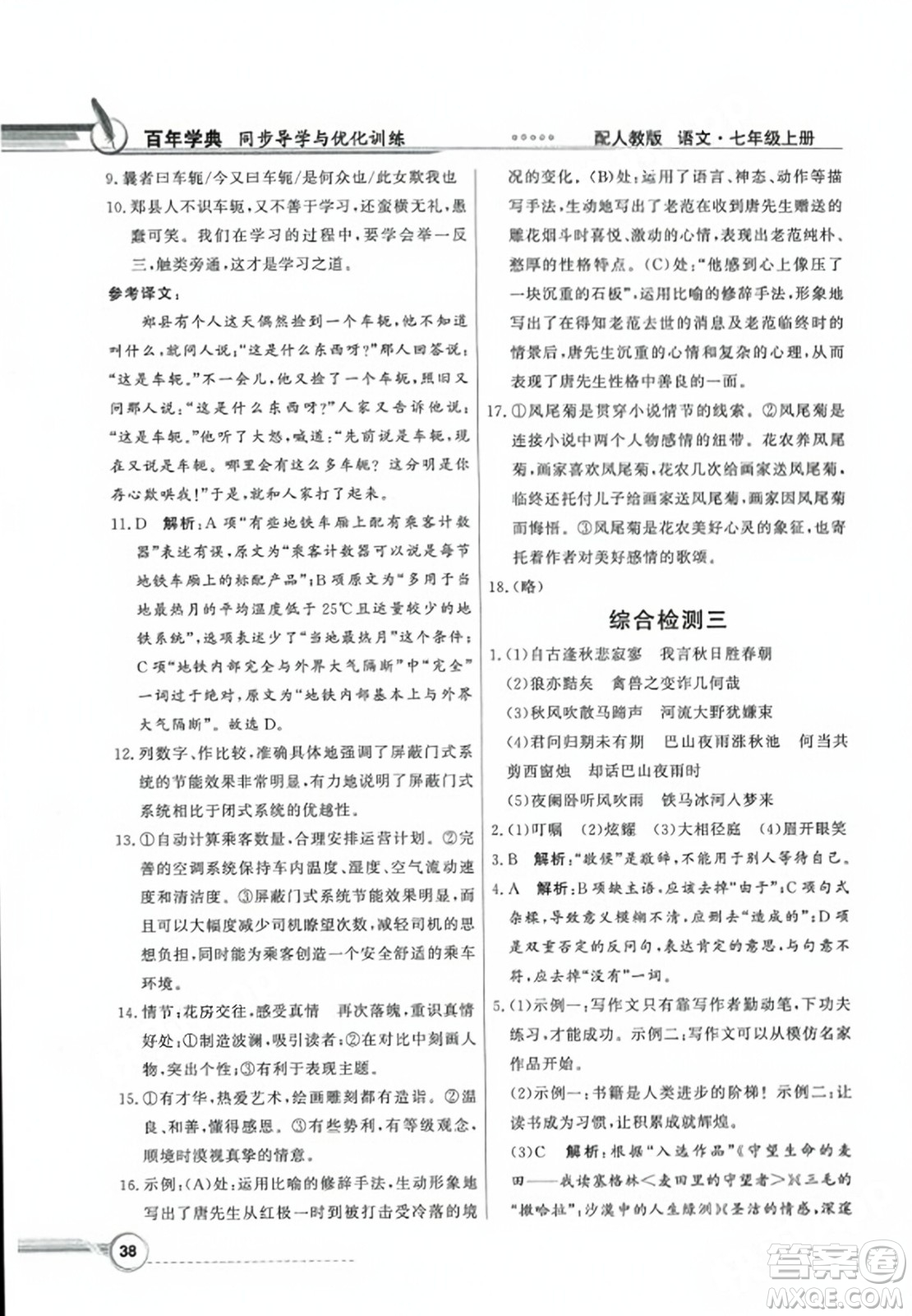 人民教育出版社2023年秋同步導學與優(yōu)化訓練七年級語文上冊人教版答案